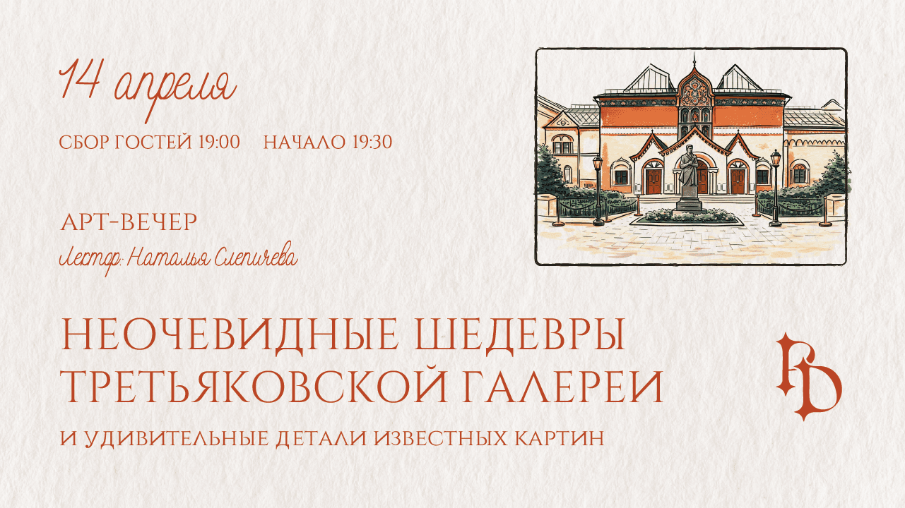 Арт-вечер в кабаре-баре: неочевидные шедевры третьяковской галереи и удивительные детали известных картин