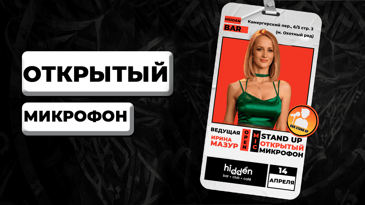 Стендап открытый микрофон