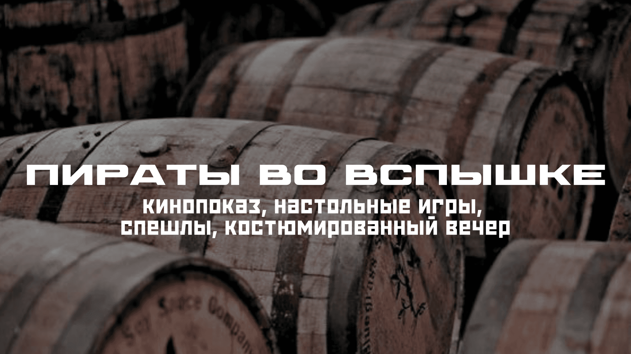 Ивент «пираты во вспышке»