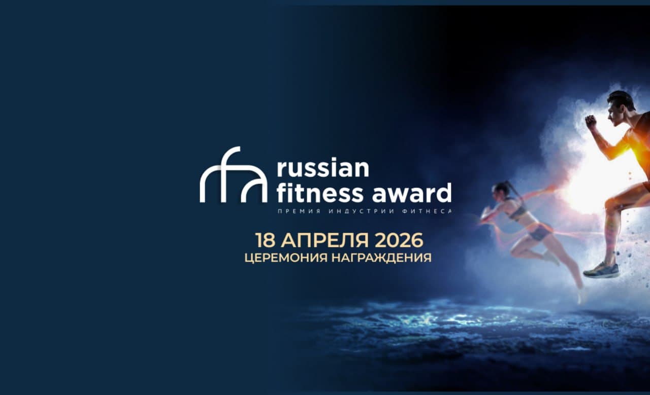 Церемония награждения russian fitness award за 2025 г