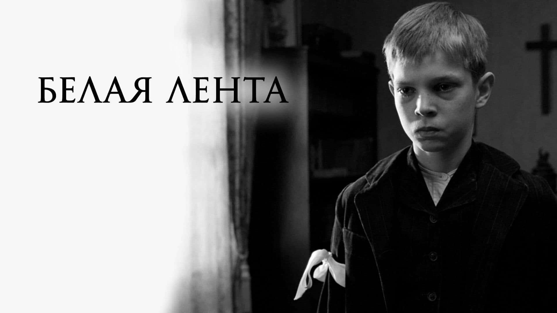 Киновечер. «белая лента» (2009, михаэль ханеке)