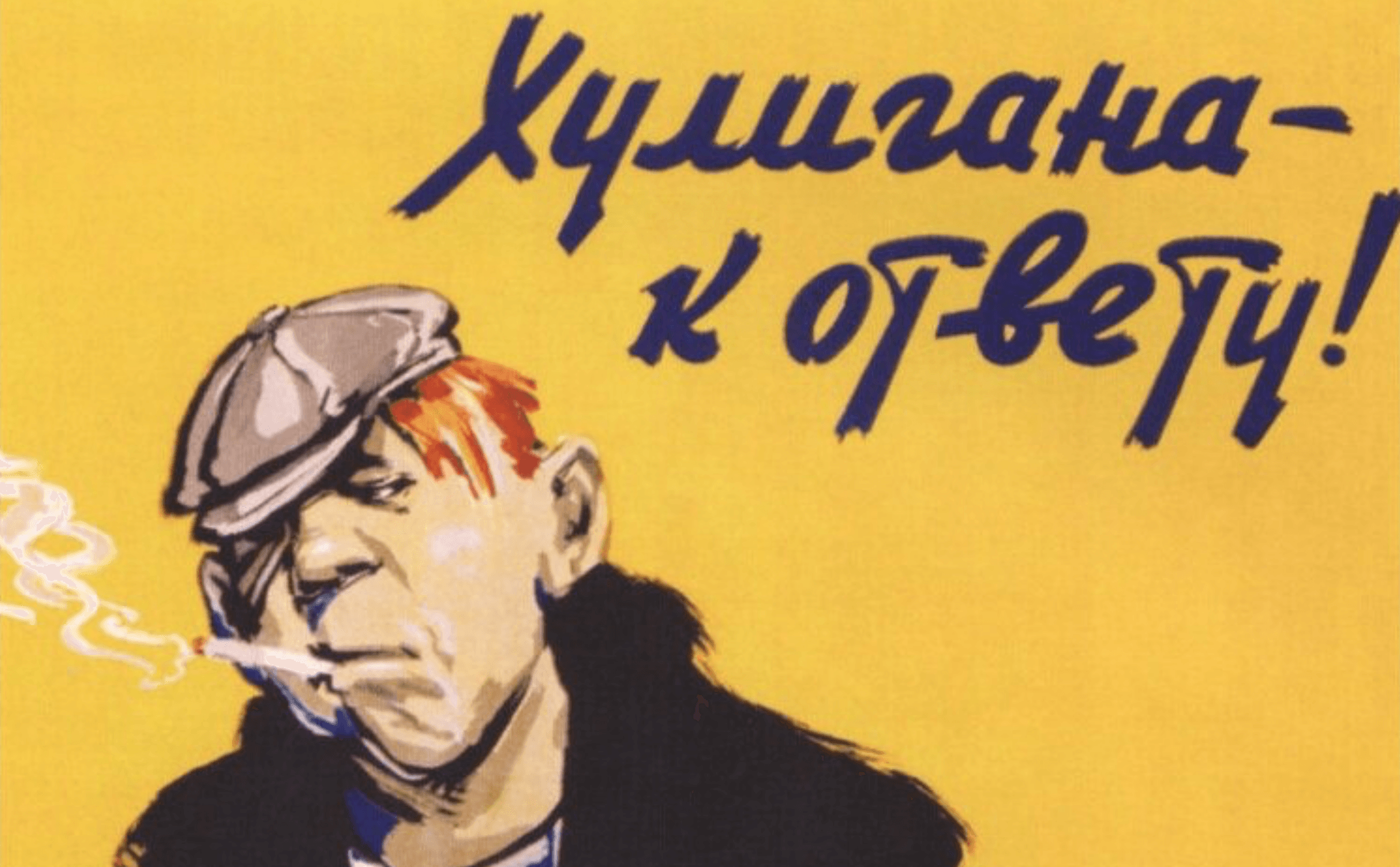 Хулиганы и изгои. история булинга в мире. особенная лекция екатерины андреевой (yaandart) в котельнической высотке