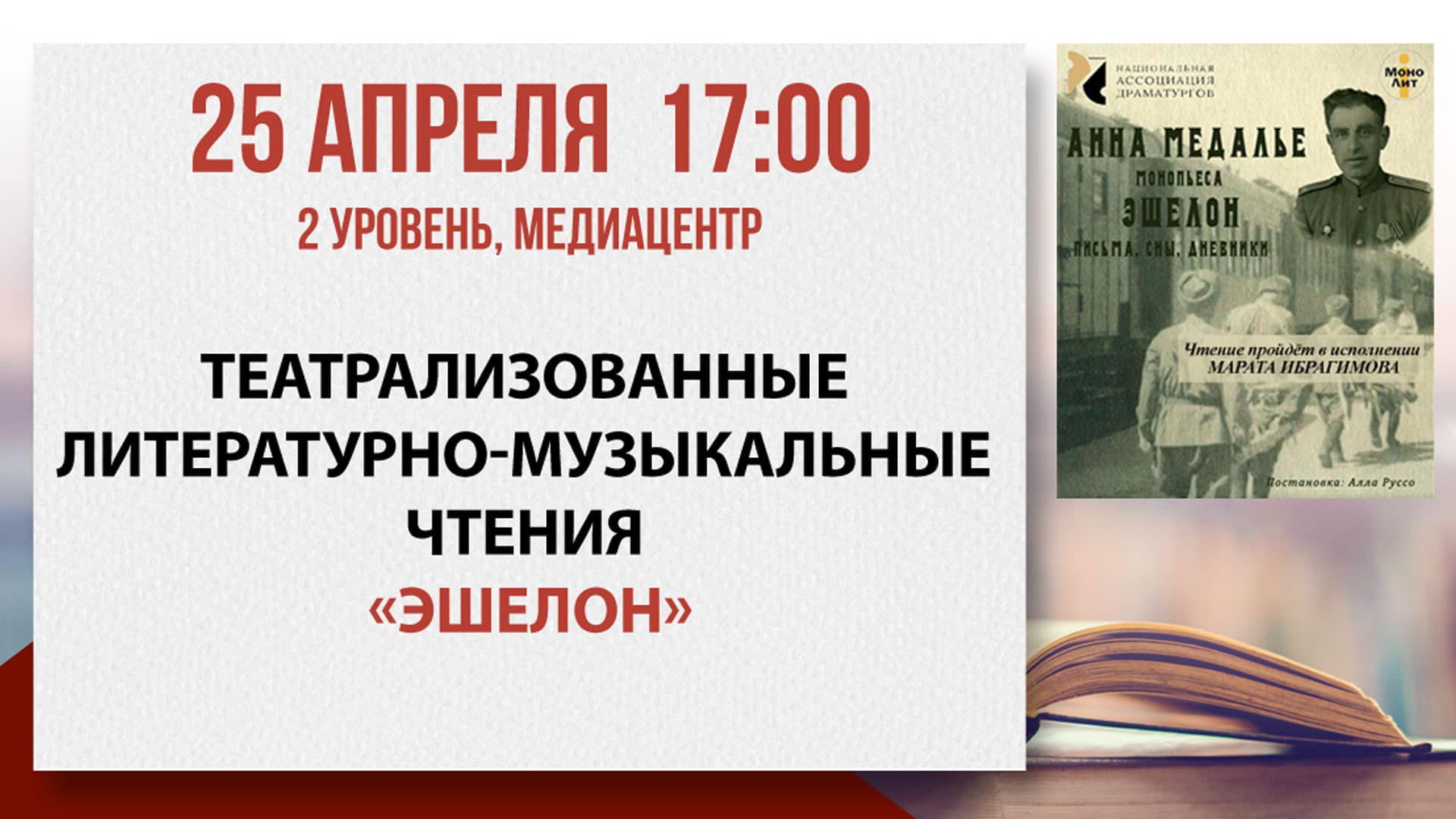 Театрализованные чтения «эшелон»