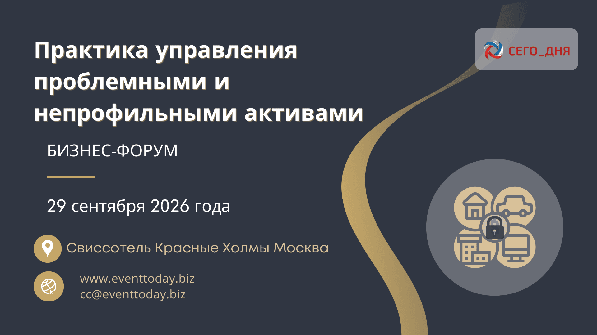Бизнес-форум 2026 «практика управления проблемными и непрофильными активами», 29 сентября 2026 года (г. москва)