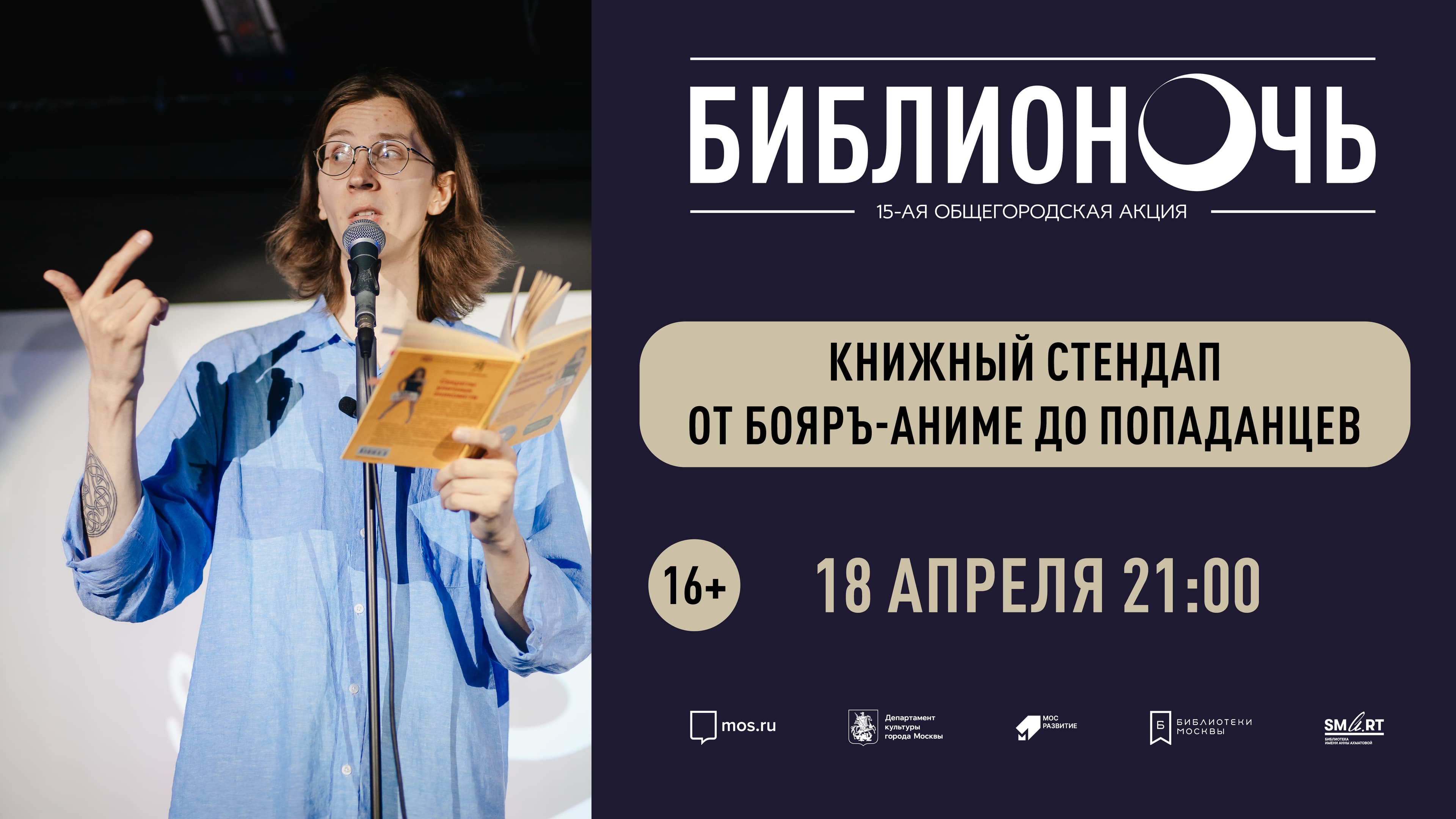 Книжный стендап «от бояръ-аниме до попаданцев»