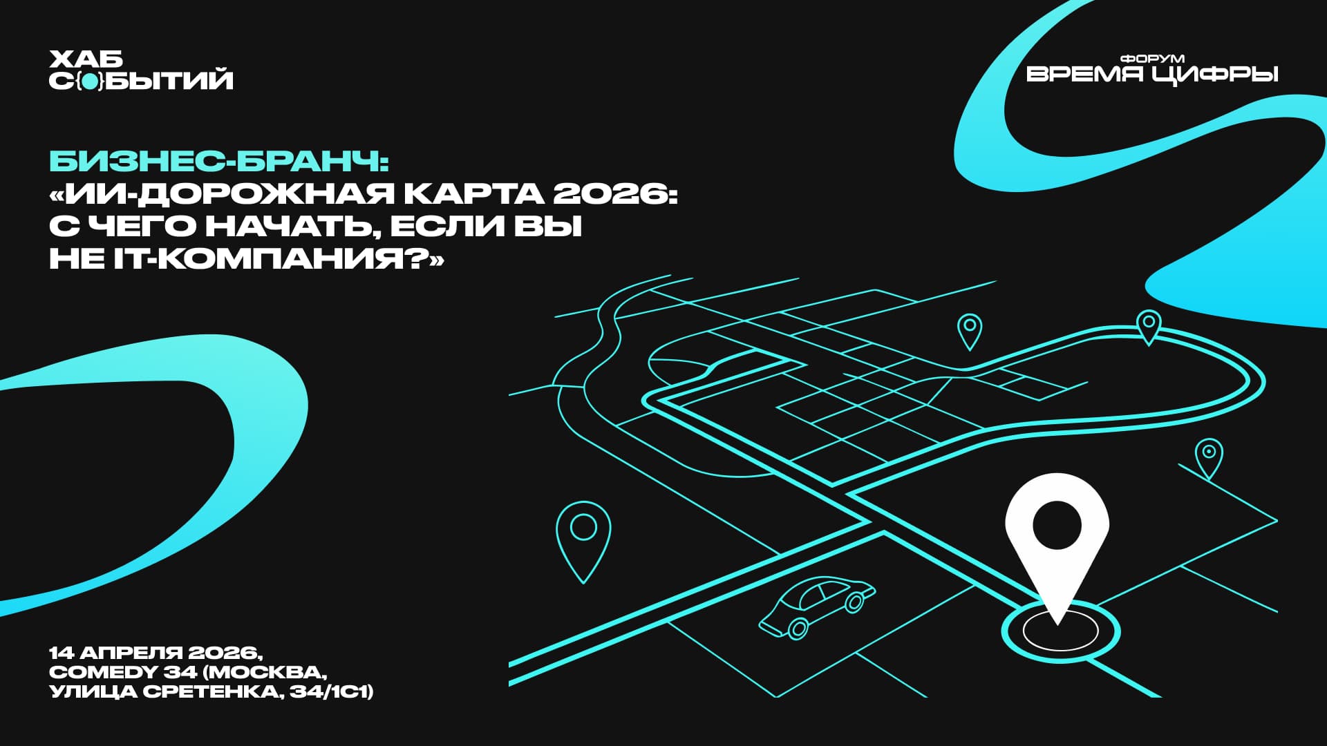 Бизнес-бранч: «ии-дорожная карта 2026: с чего начать, если вы не ит-компания?»
