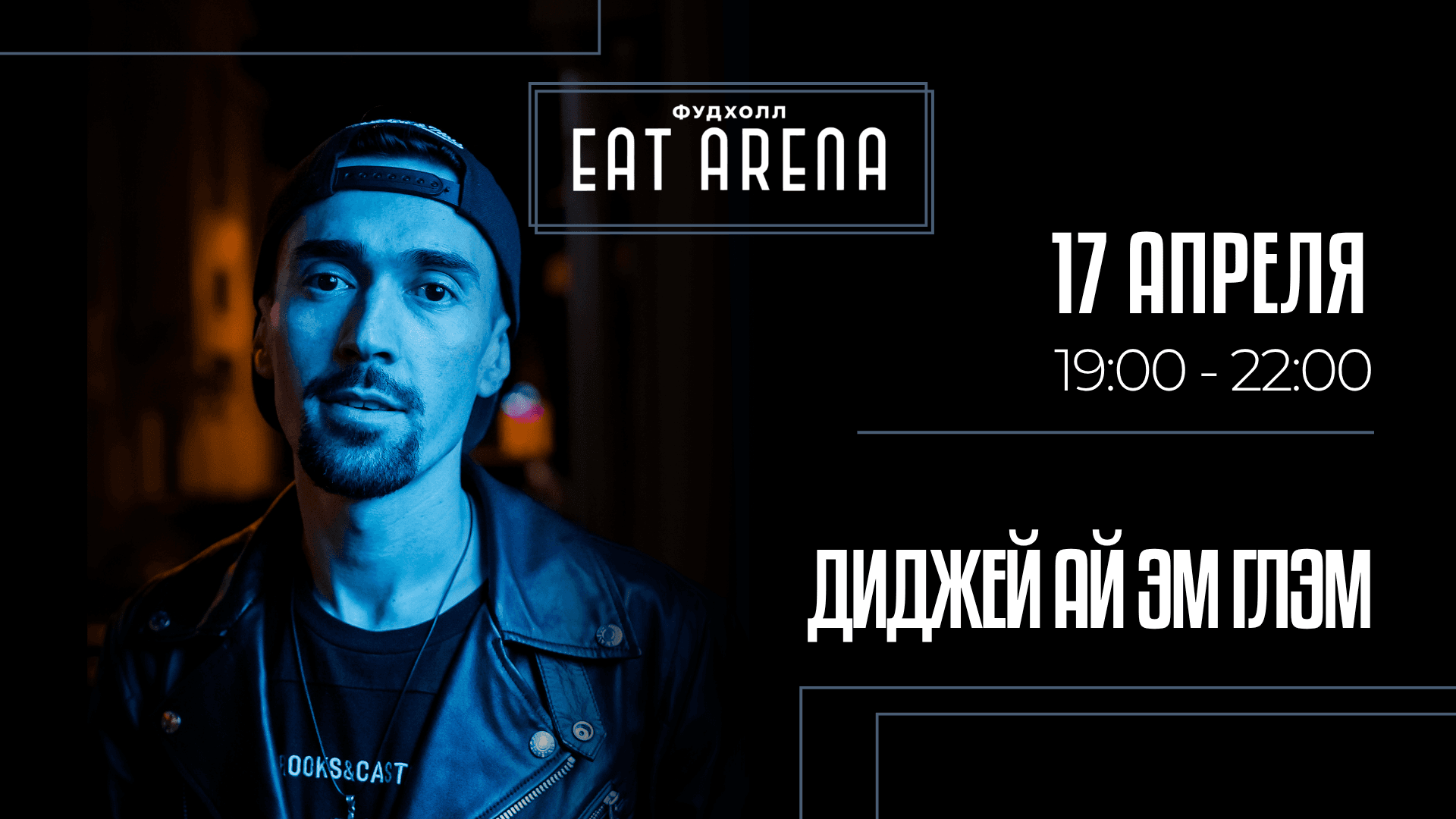 Диджей сет ай эм глэм