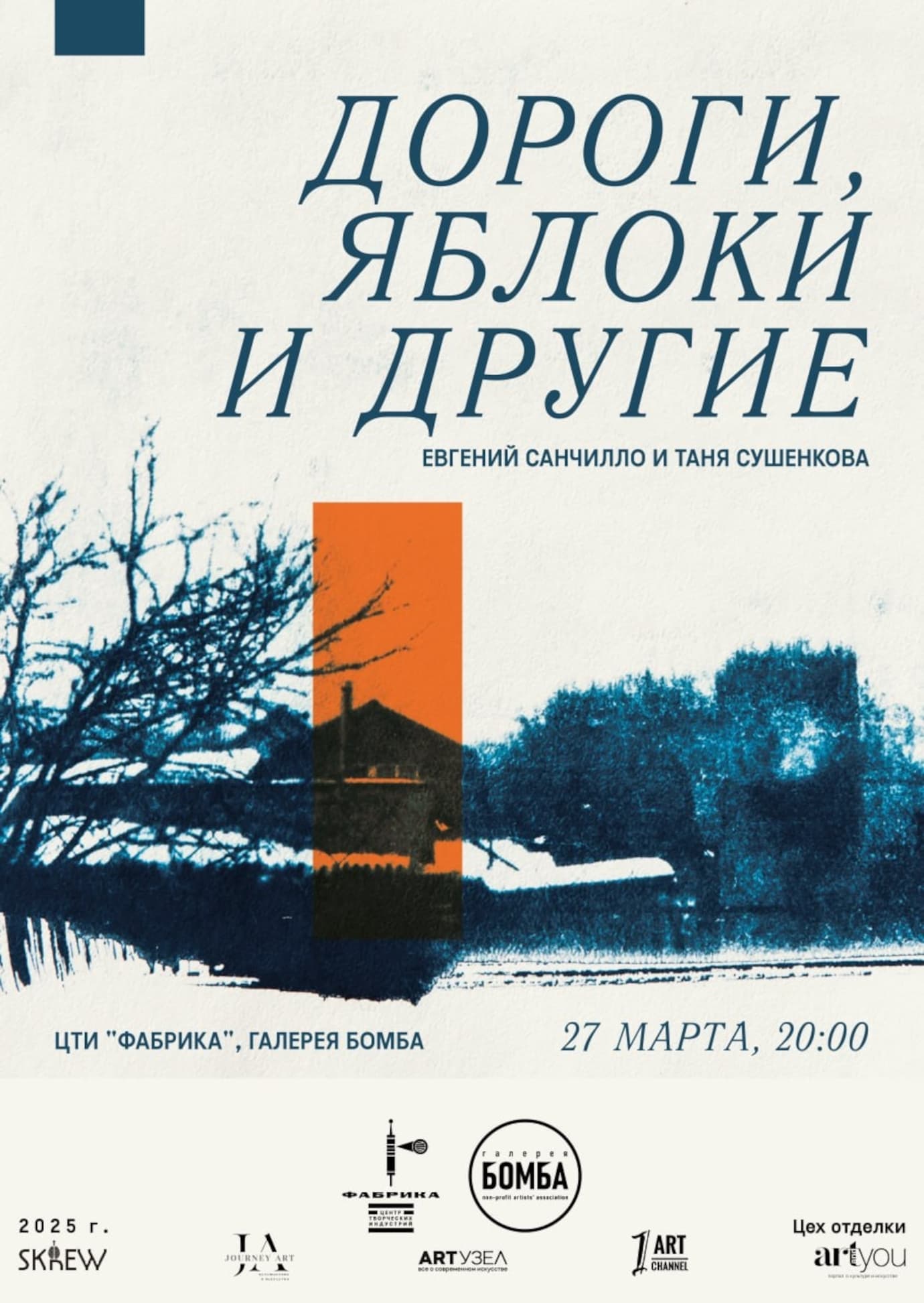 Дороги, яблоки и другие. евгений санчилло и таня сушенкова