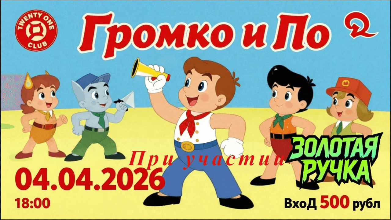 Вместе весело бухать "громко и по"