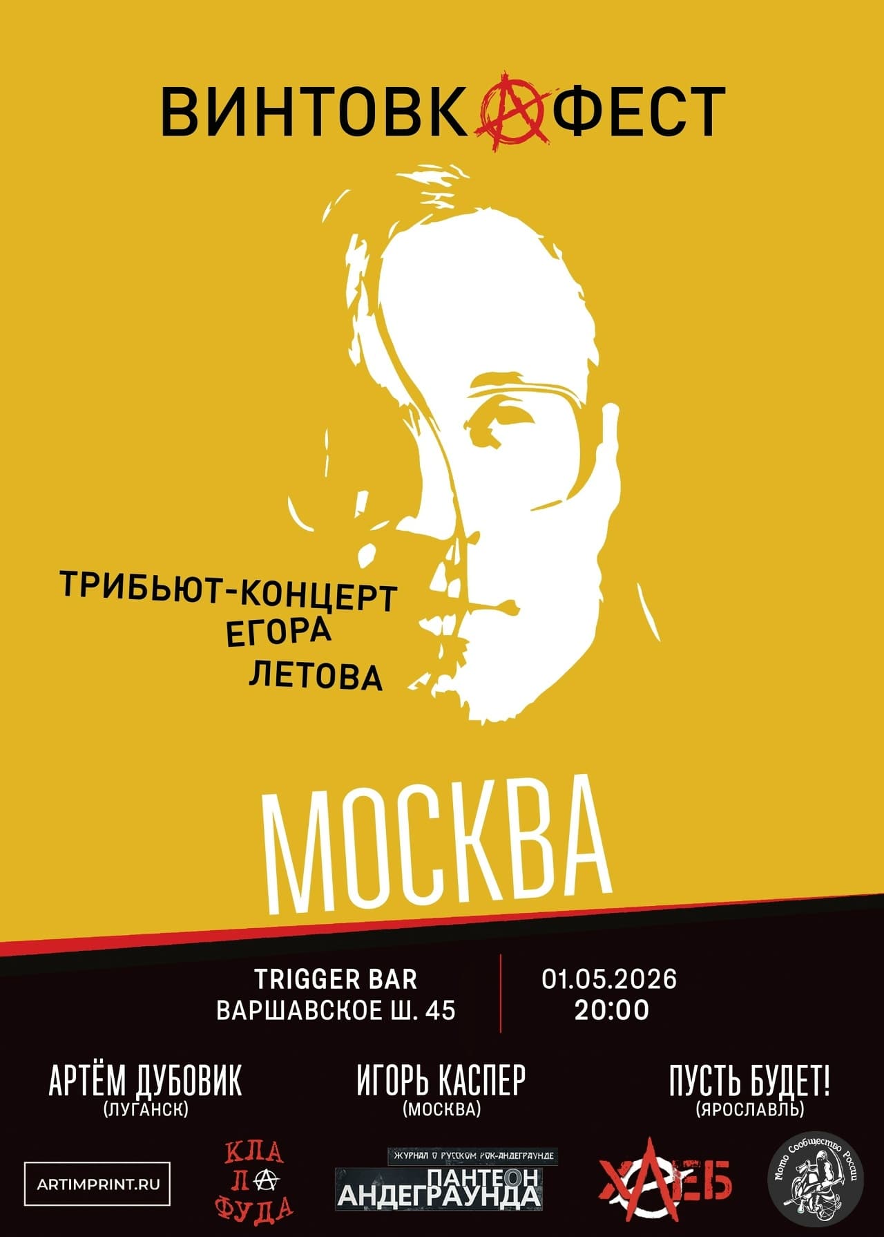 Винтовкафест. москва. фестиваль памяти егора летова