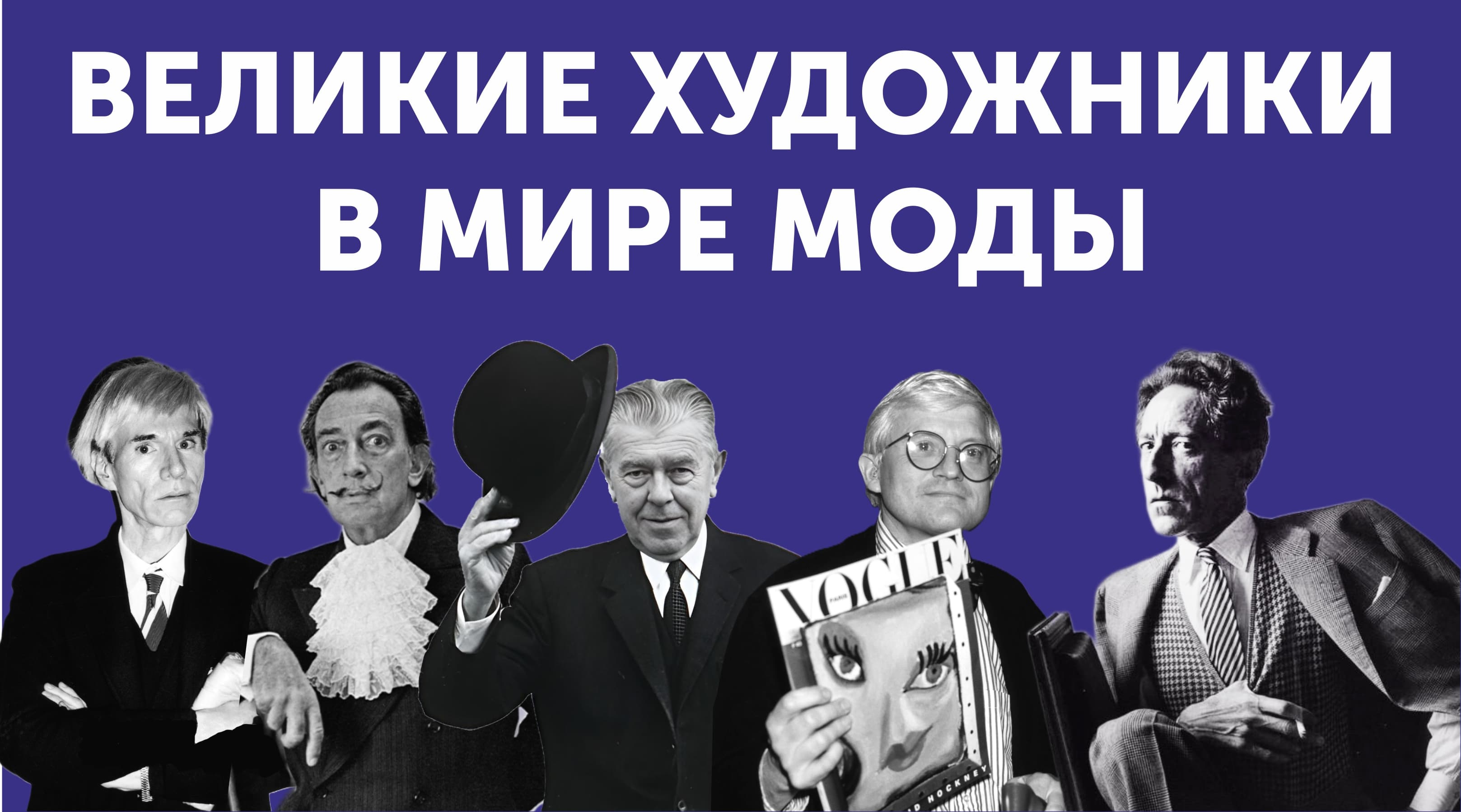 Великие художники в мире моды. интерактивная лекция.