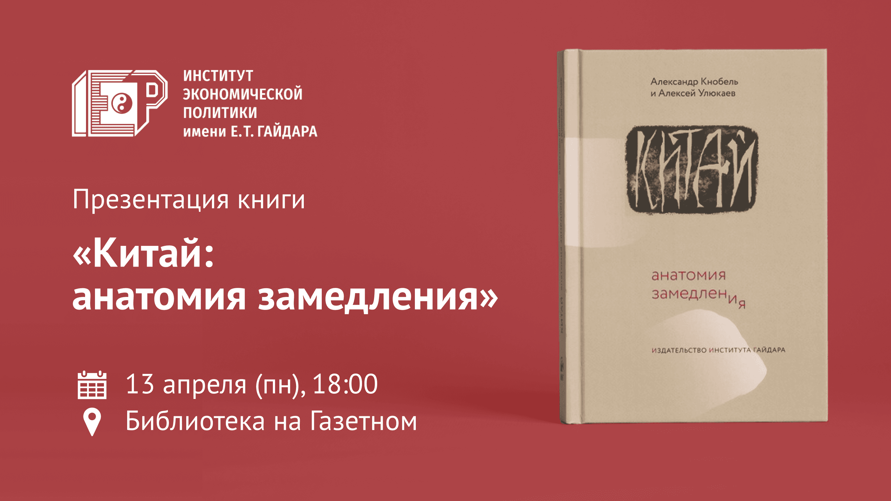 Презентация книги александра кнобеля и алексея улюкаева «китай: анатомия замедления»