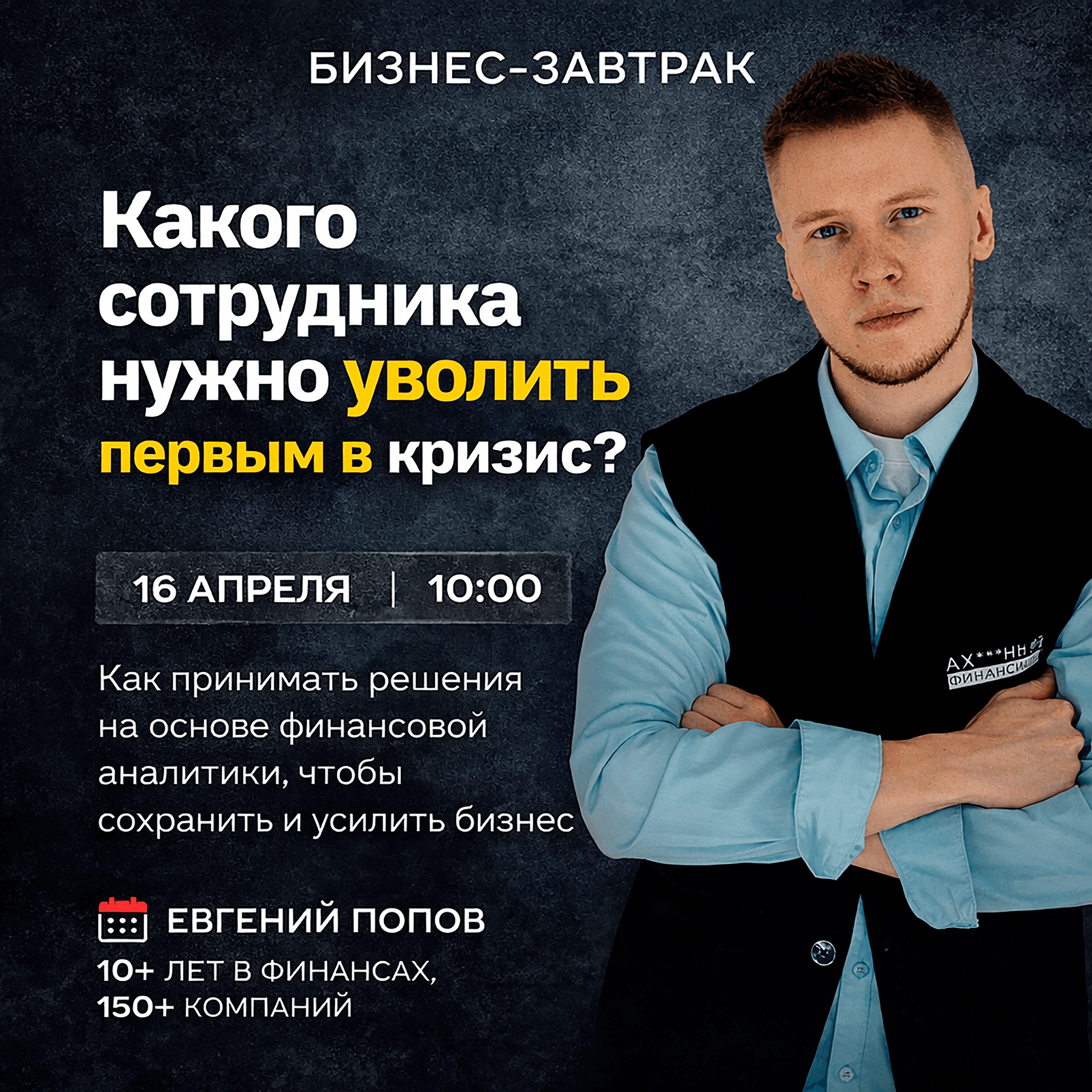 Бизнес-завтрак "кого уволить первым в кризис?"