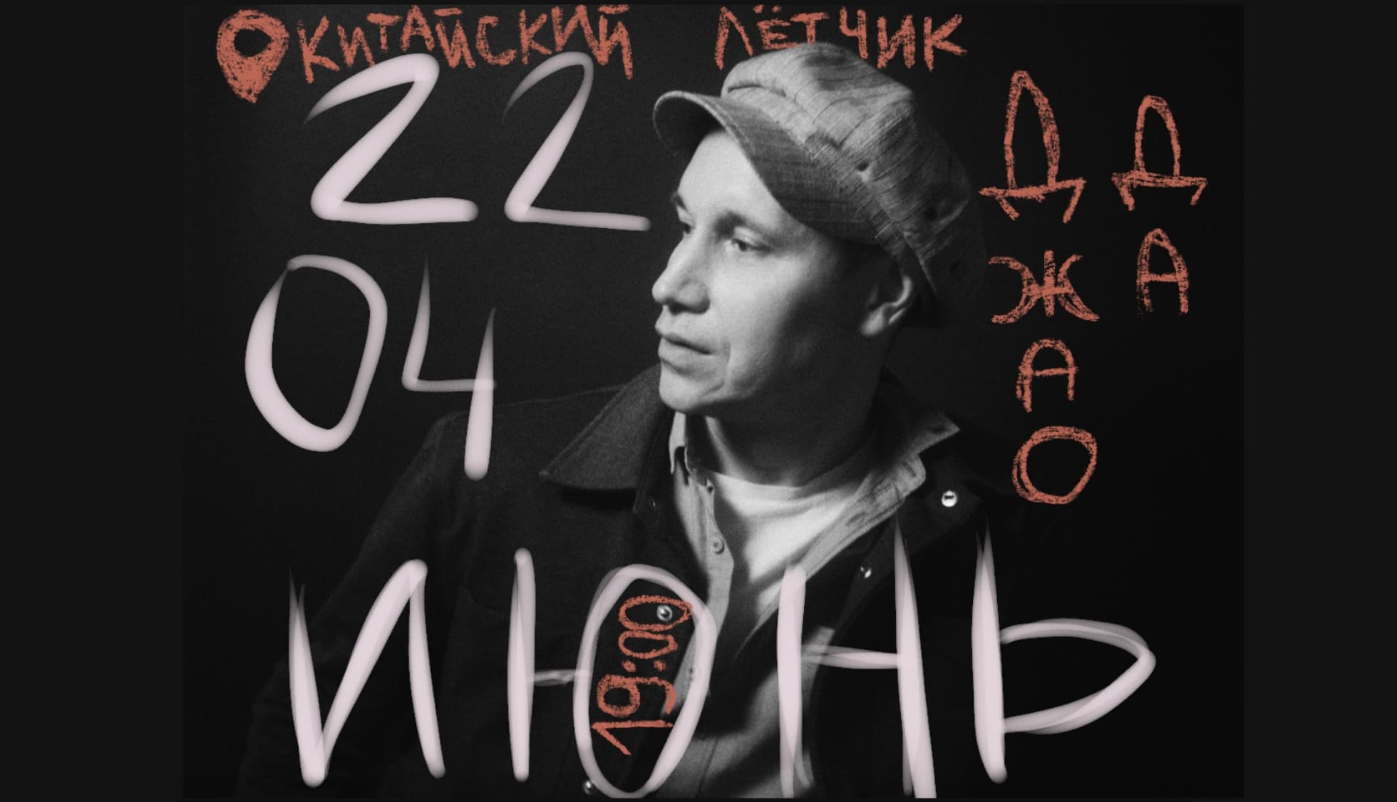 "июнь" апрельский концерт в китайском летчике