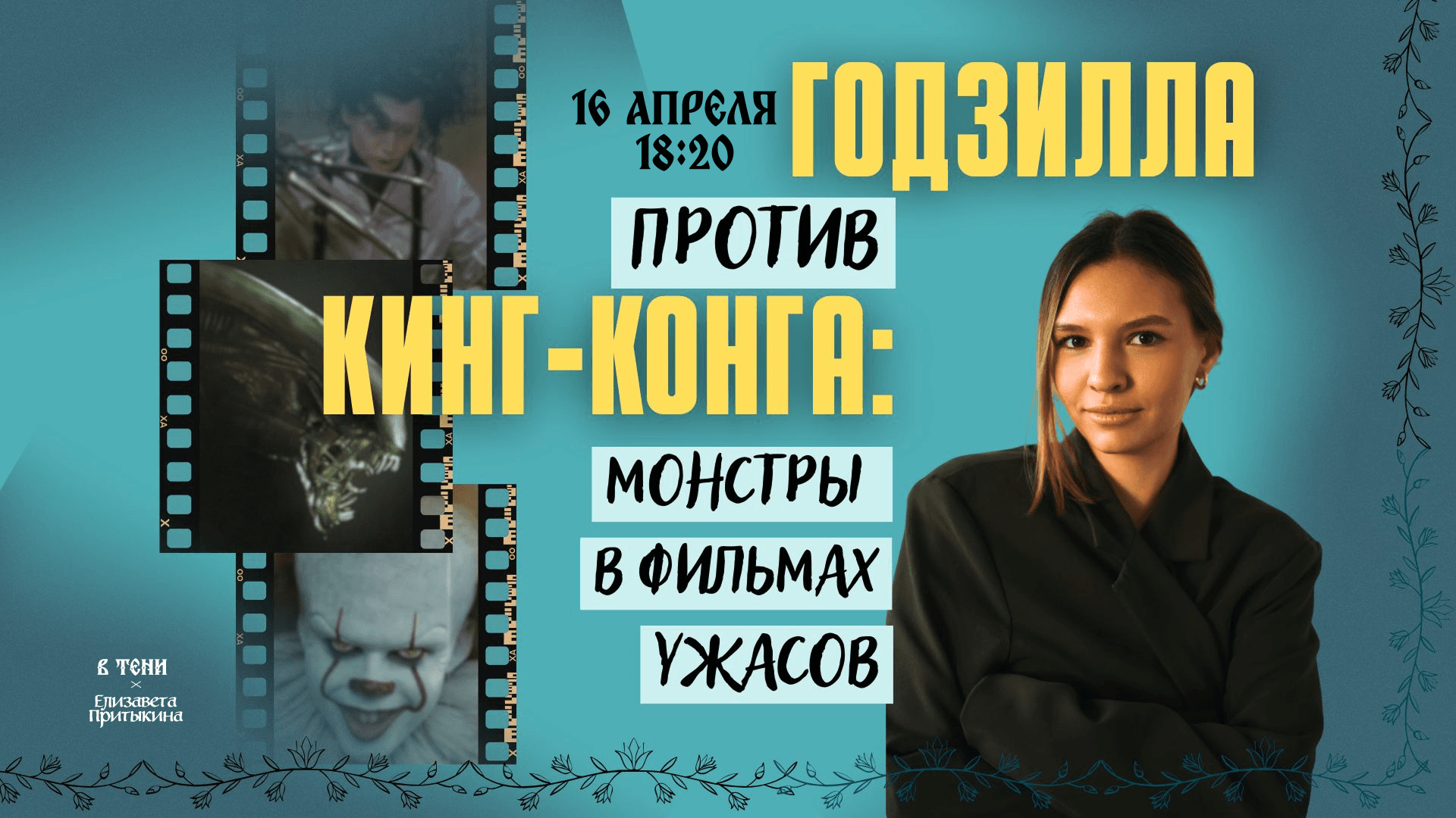 Лекция: «годзилла против кинг-конга: монстры в фильмах ужасов»