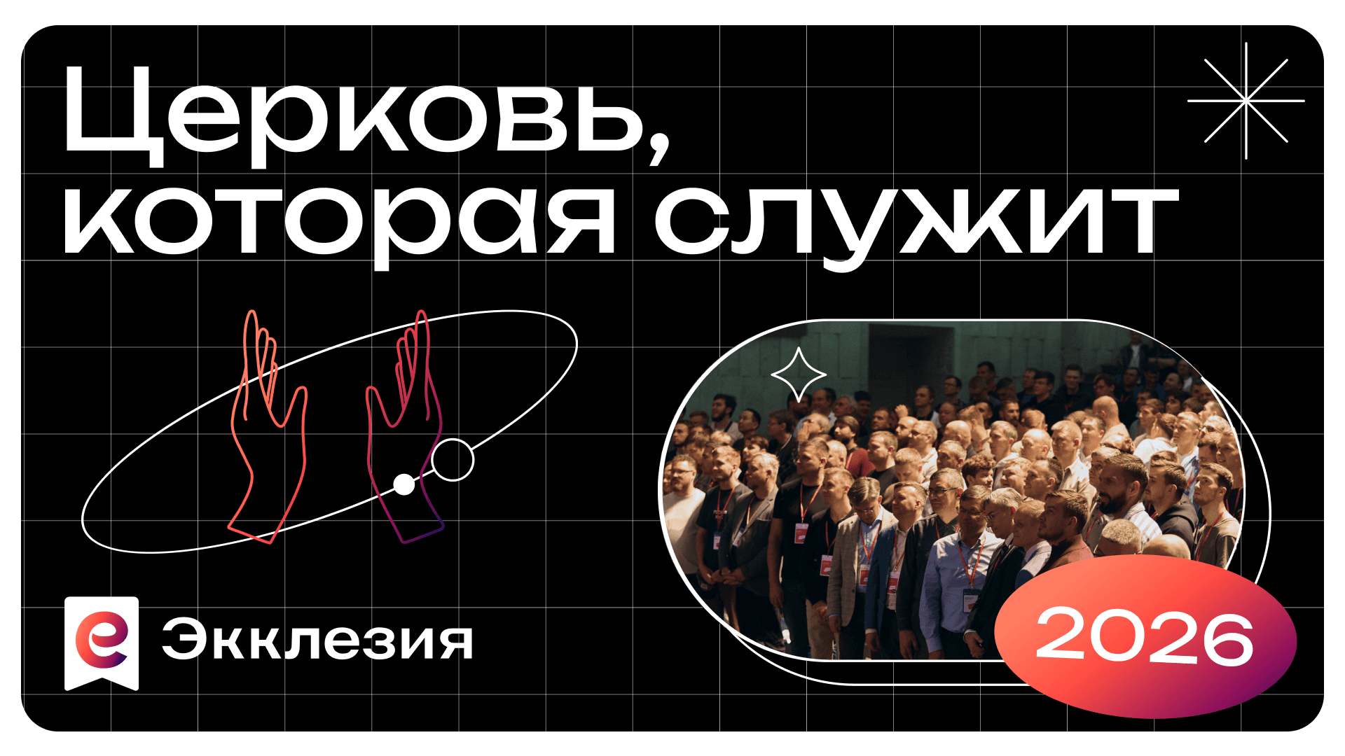 Церковь, которая служит | конференция экклезия 2026
