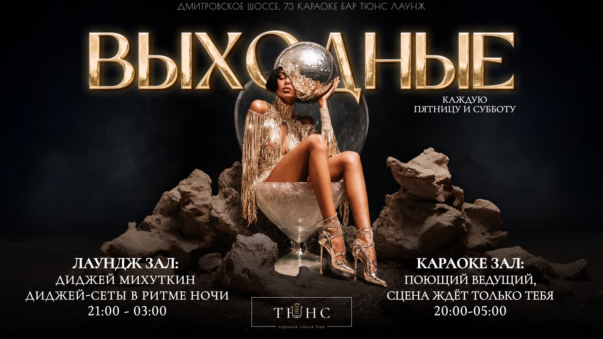 Выходные в тюнс