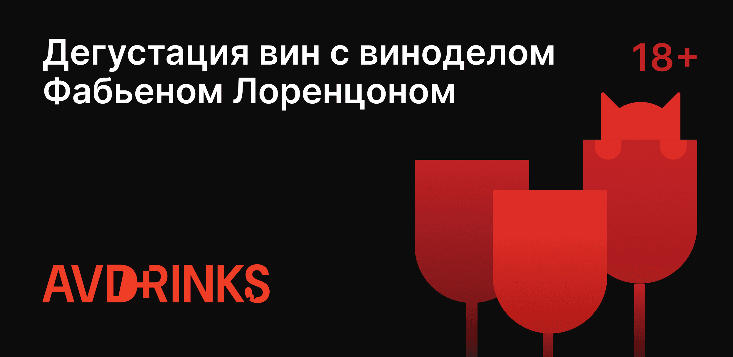 Дегустация с главным виноделом альма велли — фабьеном!