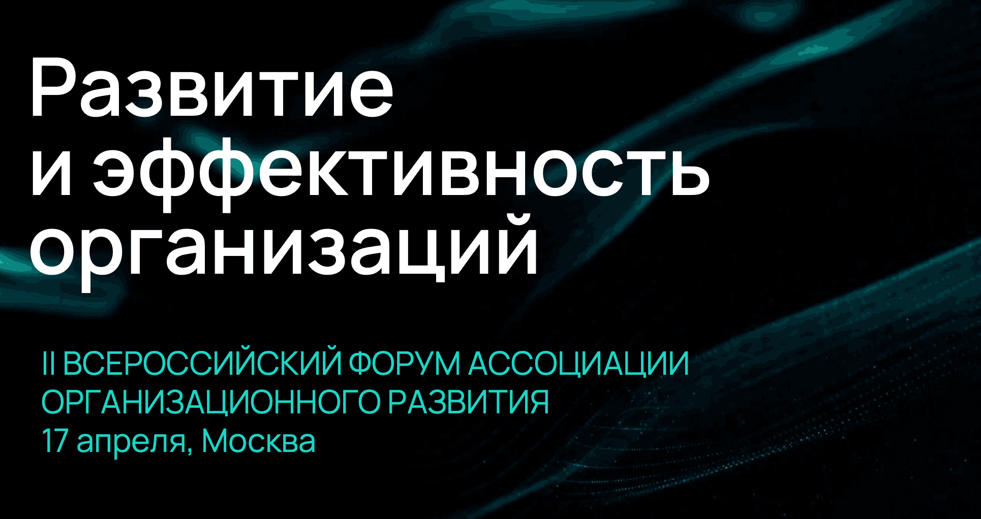 Ii всероссийский форум «развитие и эффективность организаций»