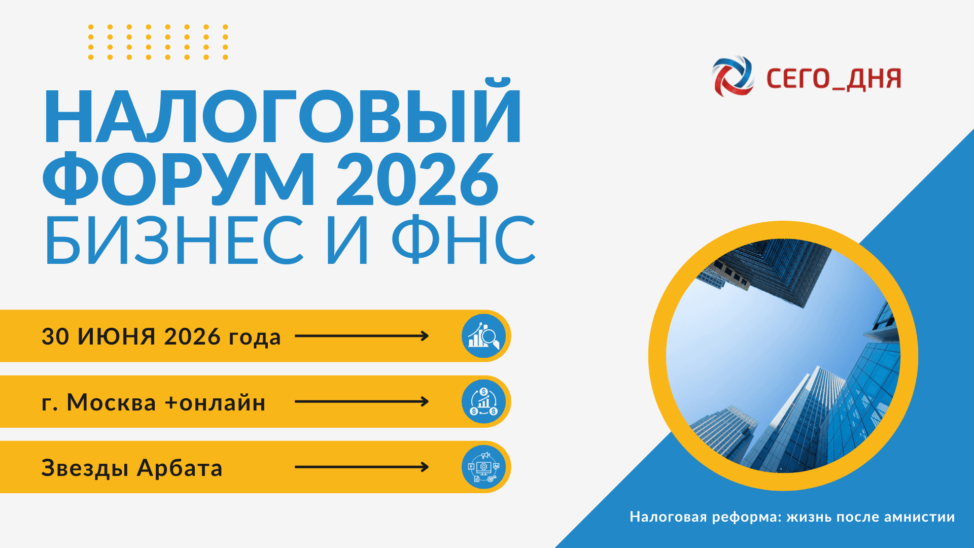 Налоговый форум - 2026 «бизнес и фнс. налоговая реформа: жизнь после амнистии», 30 июня 2026 года (москва)