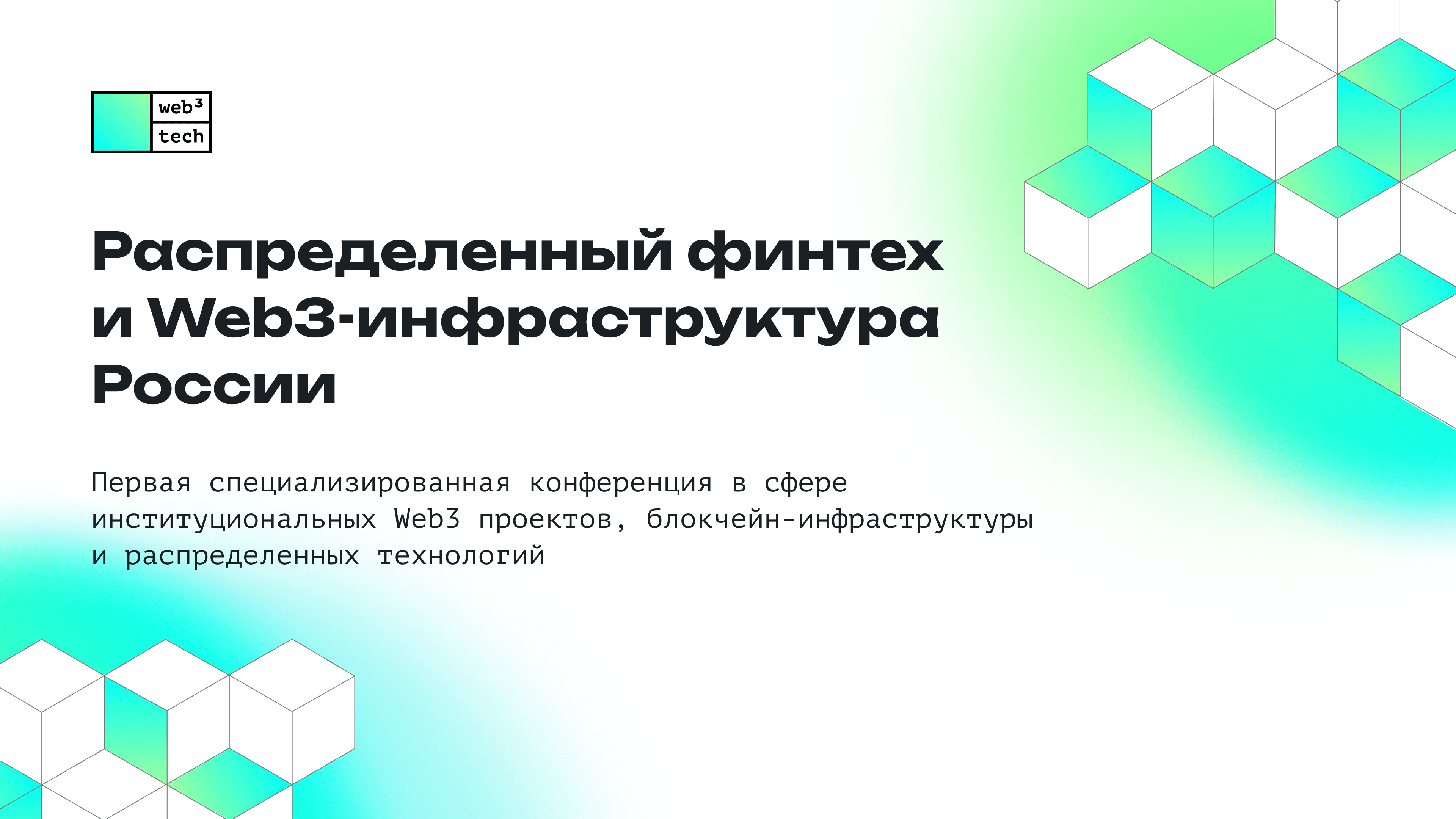 Распределенный финтех и web3-инфраструктура россии