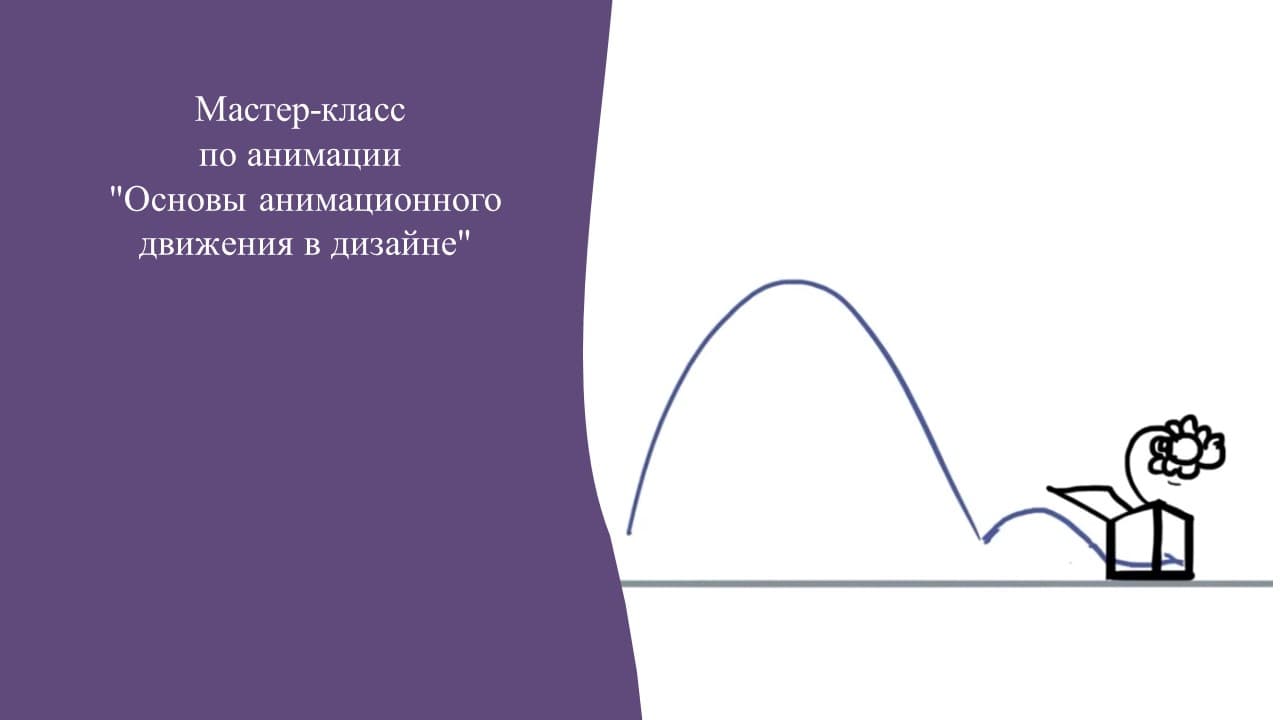 Мастер - класс по анимации
