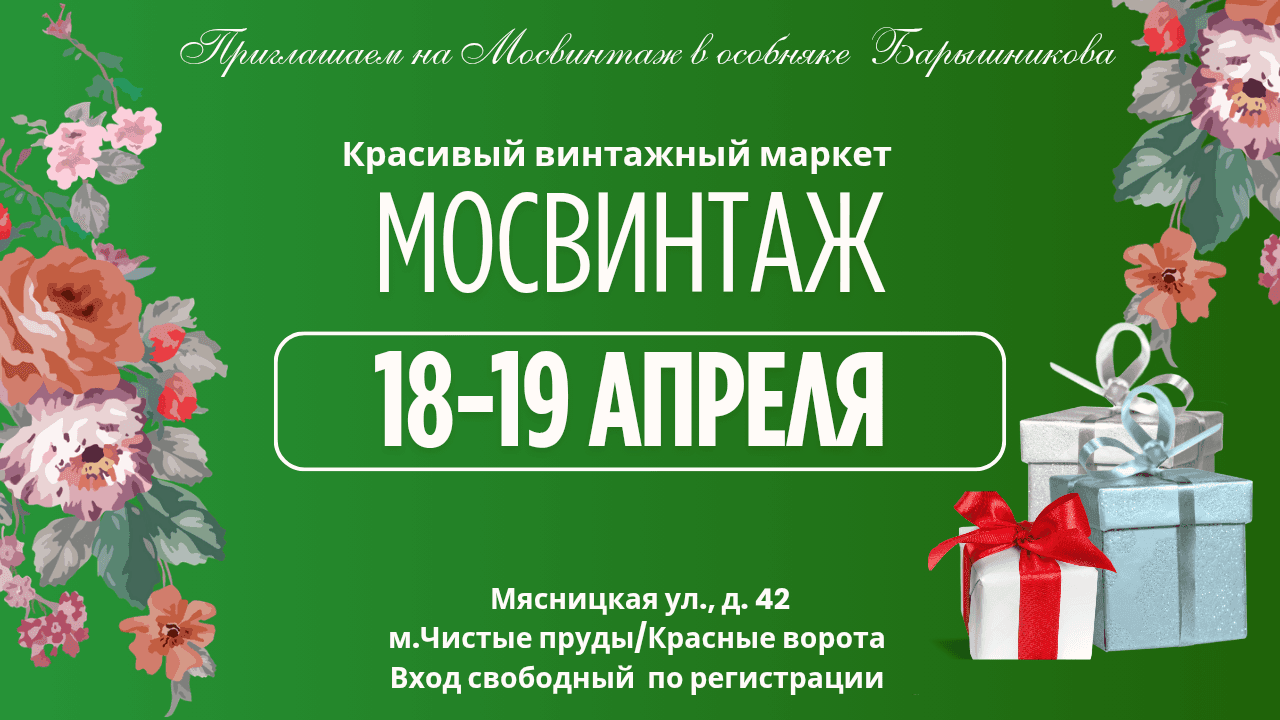 Мосвинтаж в особняке барышникова. красивый винтажный маркет!