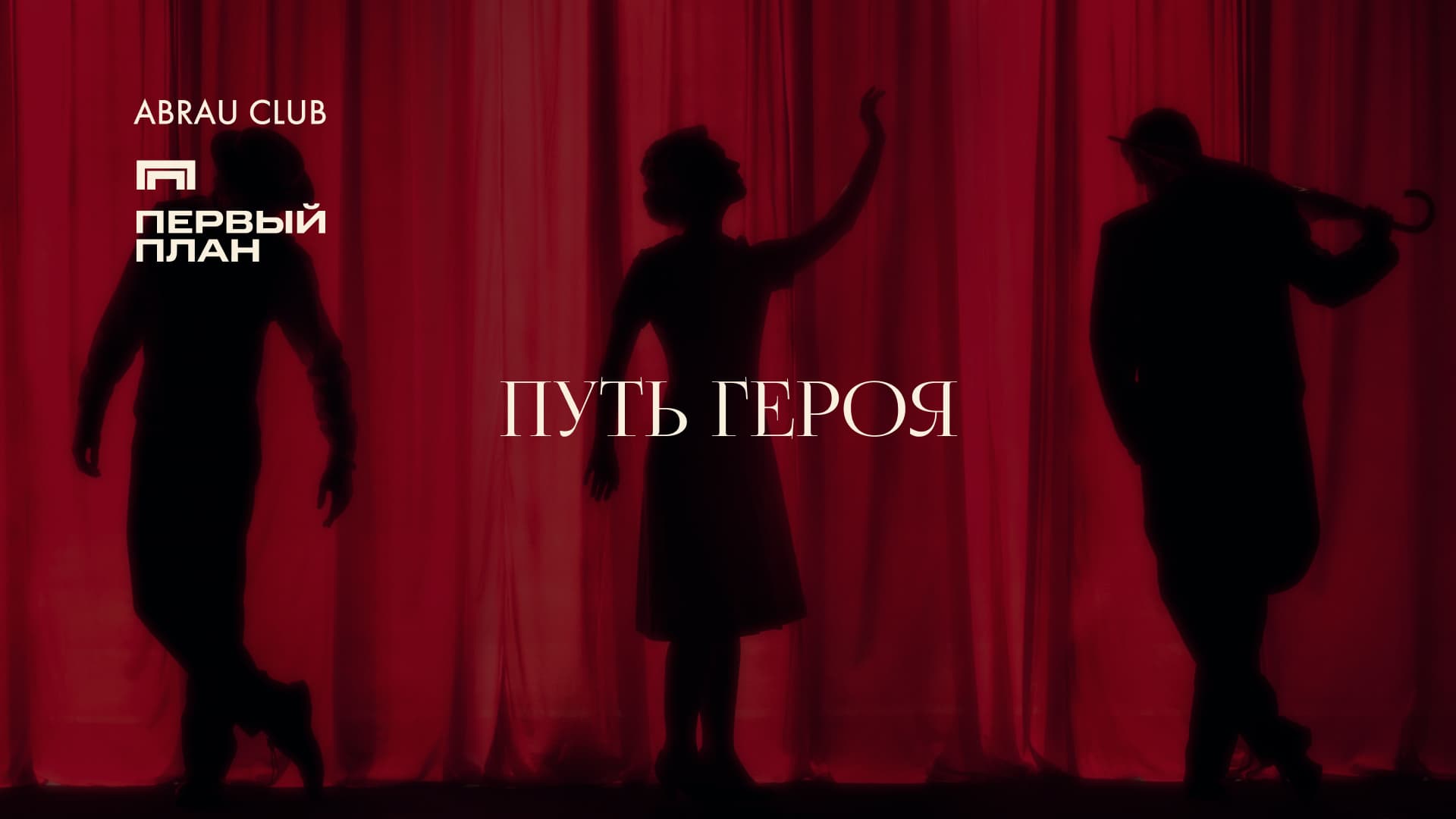 Путь героя: театральный вечер с винной дегустацией