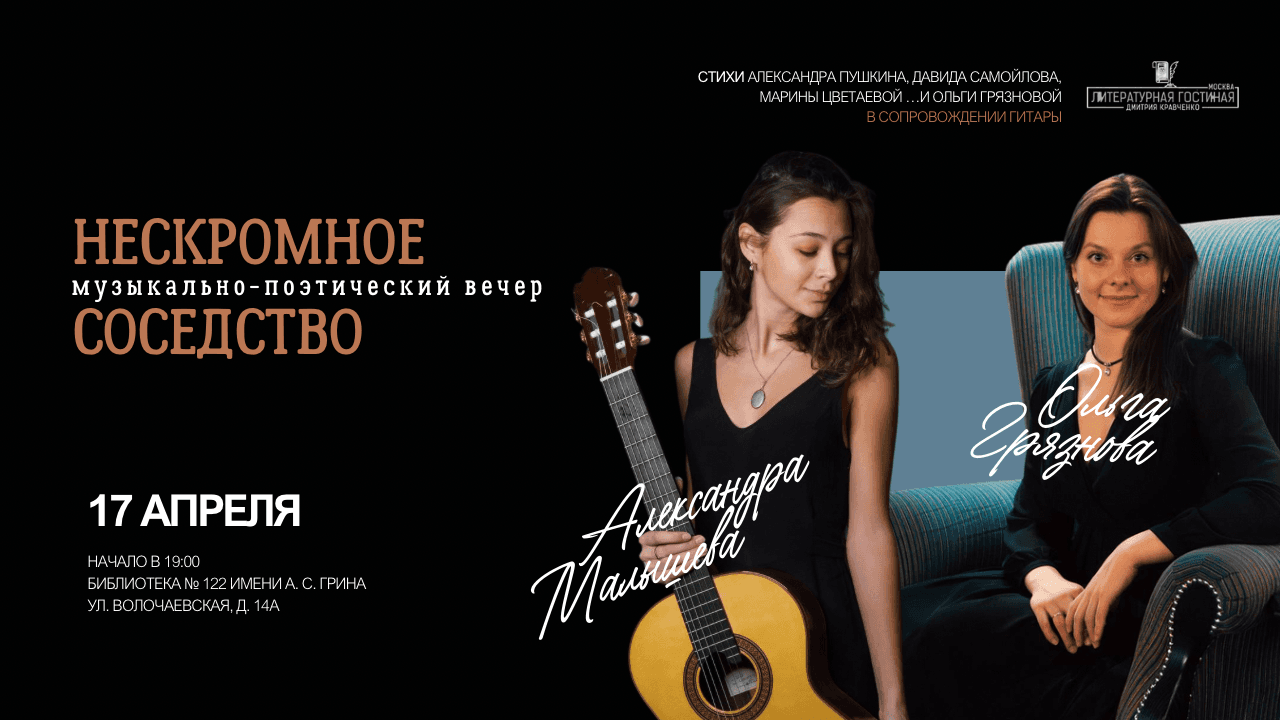 17.04 музыкально-поэтический вечер «нескромное соседство»