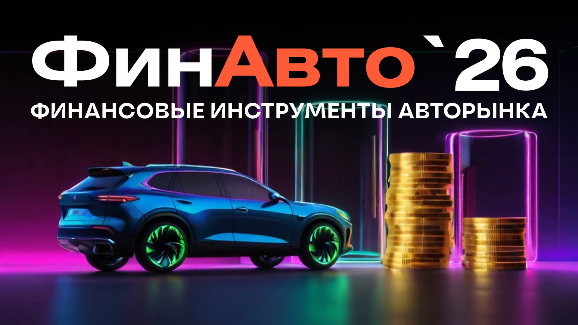 Финавто 2026 / «финансовые инструменты авторынка. кредитование, страхование, лизинг, корпоративные парки».