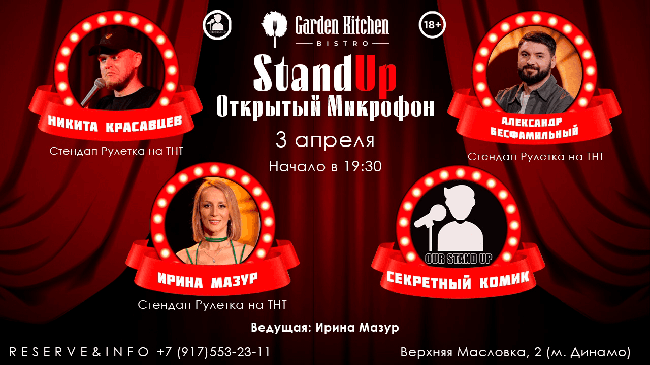 Стендап открытый микрофон