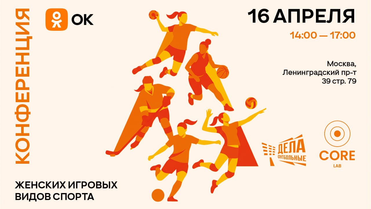 Конференция «женские игровые виды спорта: развитие, аудитория и личные бренды спортсменок»