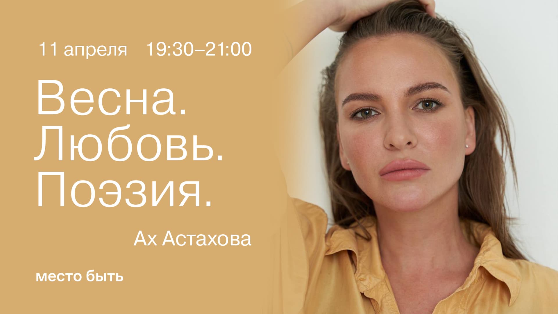 Ах астахова: «весна. любовь. поэзия.»