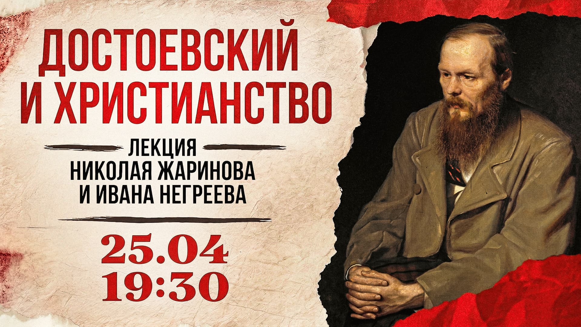 Достоевский и христианство.