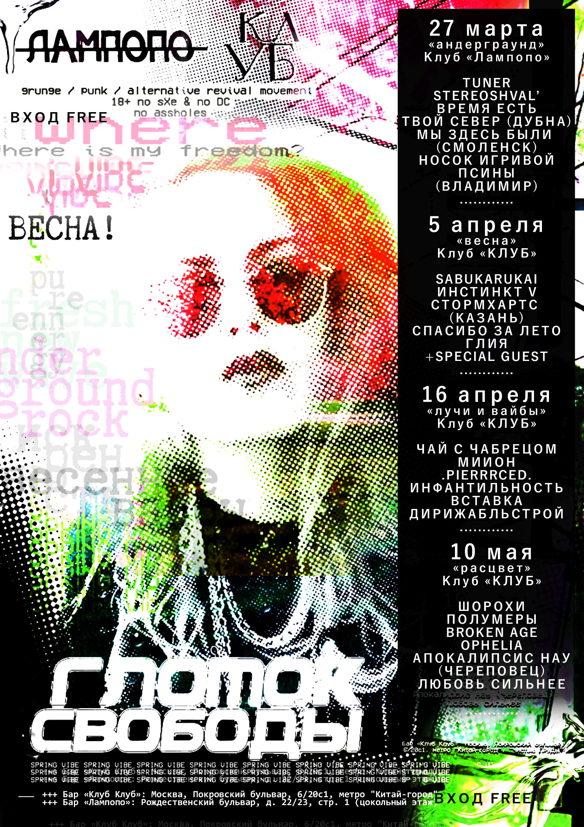 Глоток свободы - весна