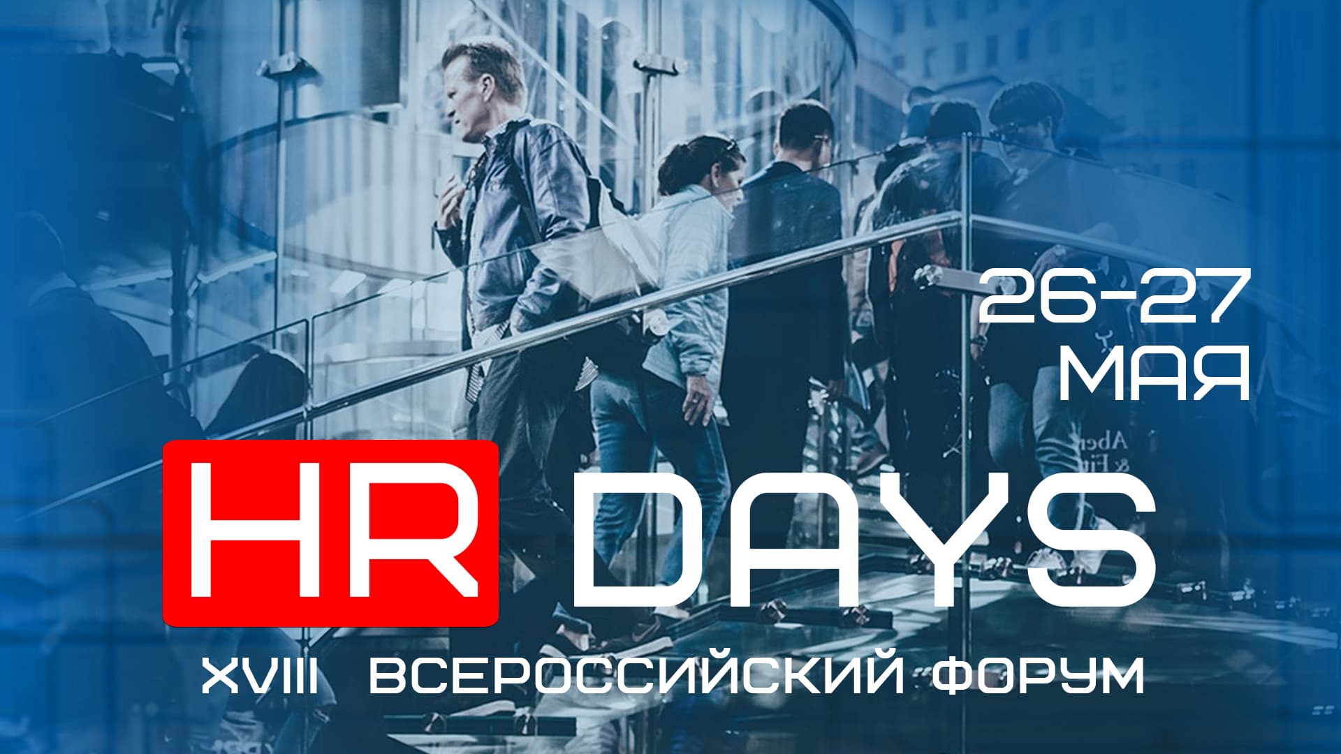 Xviii всероссийский форум "hr days"