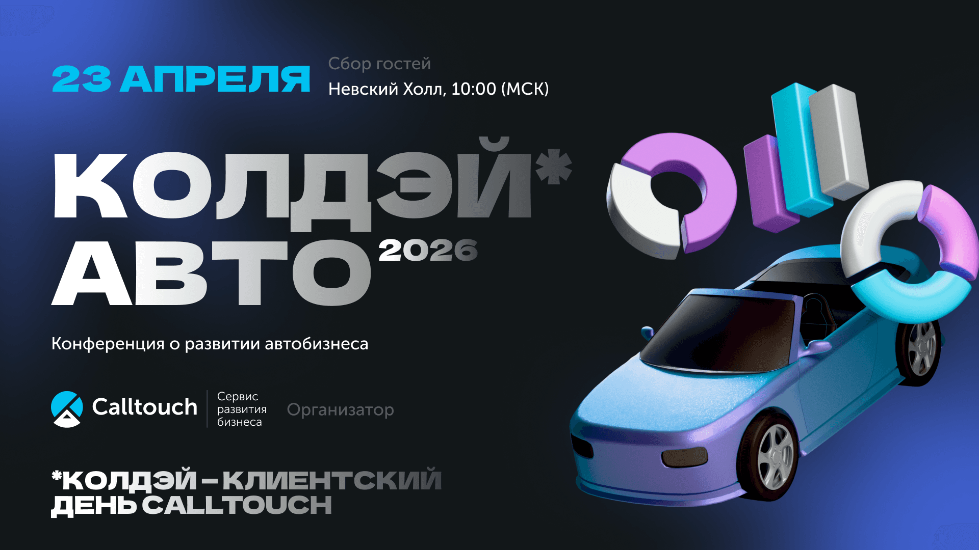 Большая конференция «колдэй.авто» о развитии автобизнеса