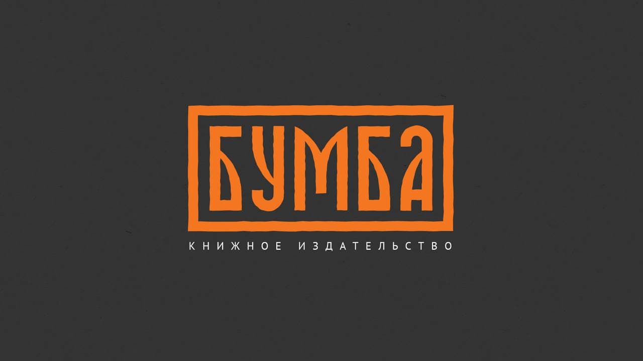 Знакомство с издательством "бумба". встреча iii