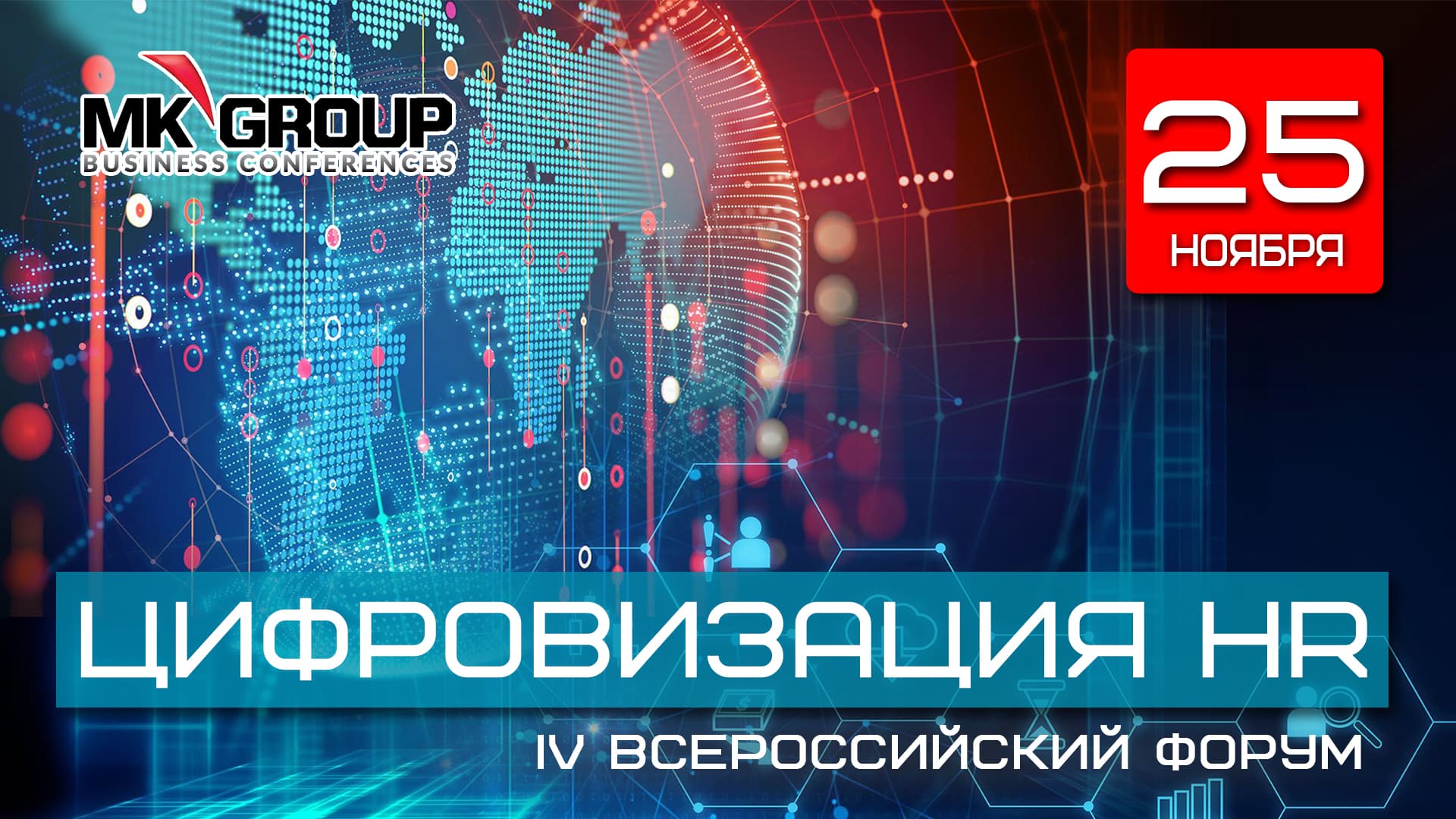 Iv форум "цифровизация hr"