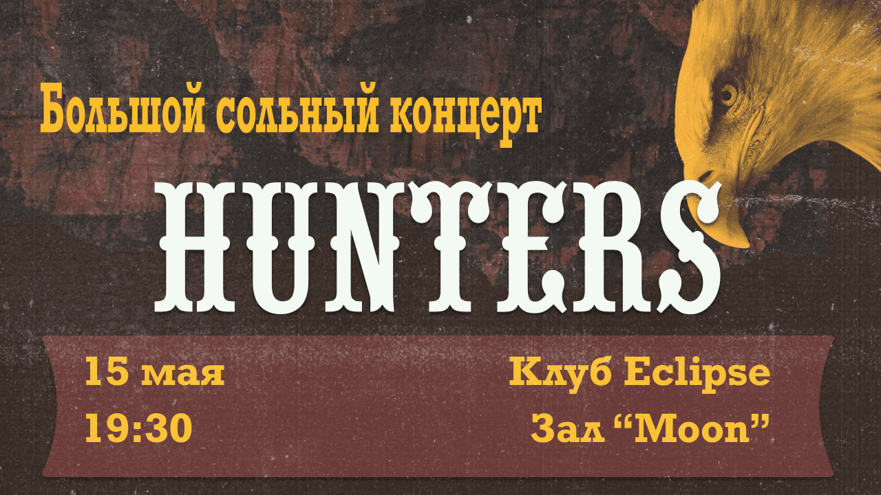 Большой сольный концерт hunters