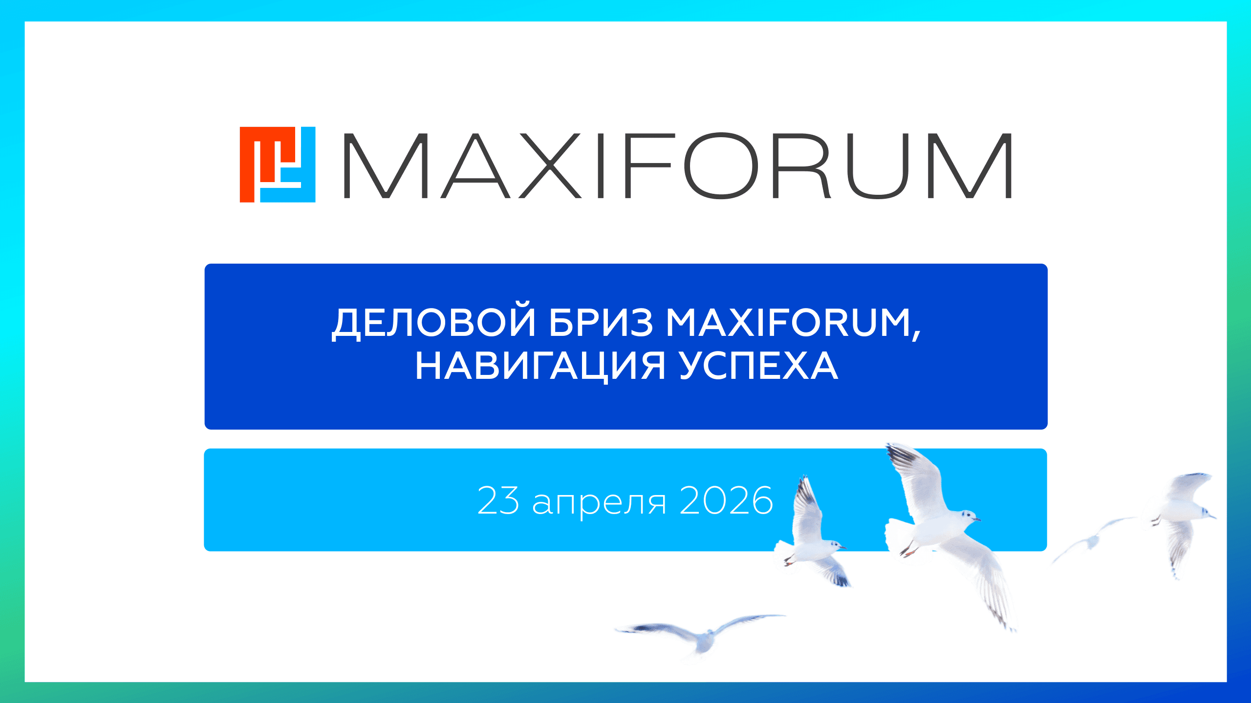 Деловой бриз maxiforum, навигация успеха