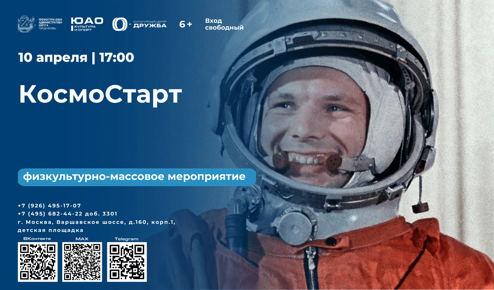 Космостарт