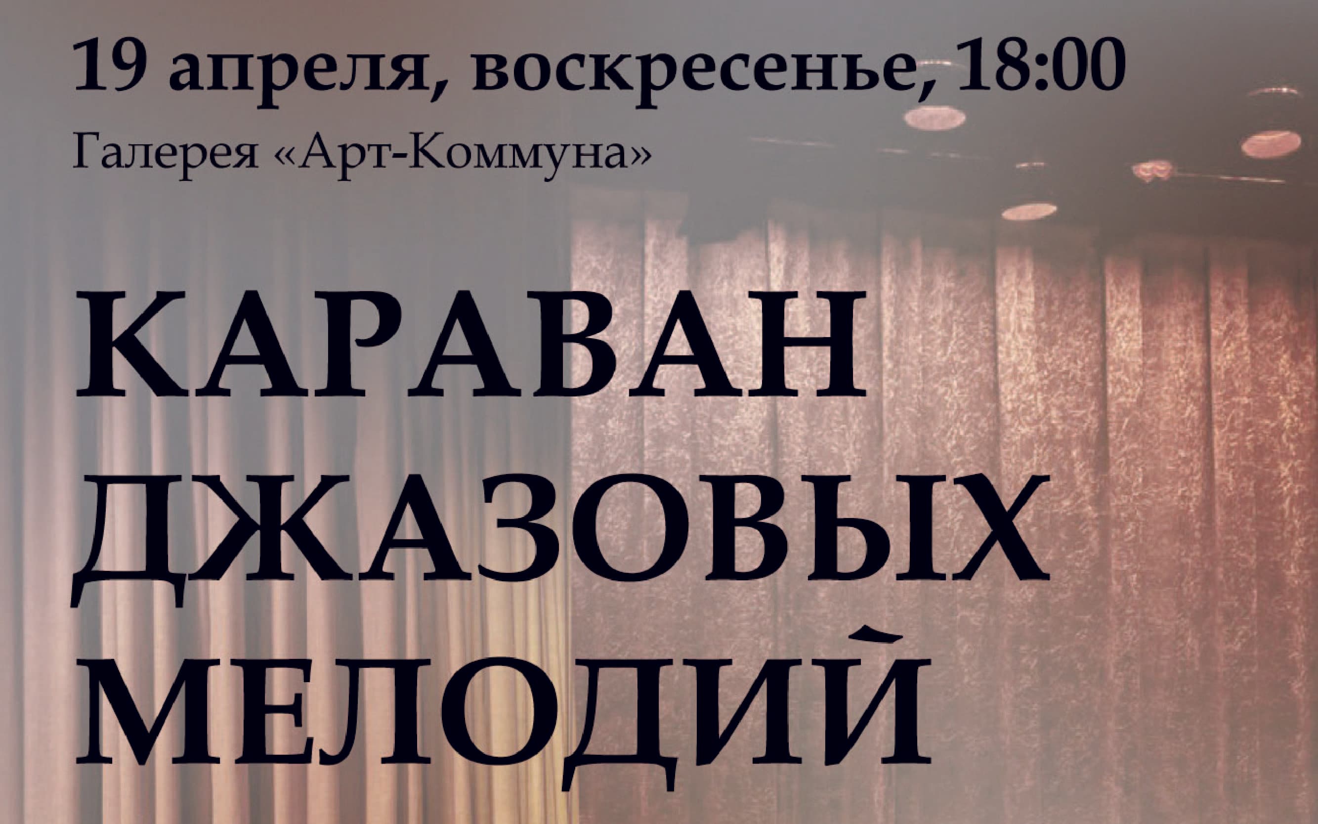 Концерт "караван джазовых историй" в галерее евразийского художественного союза