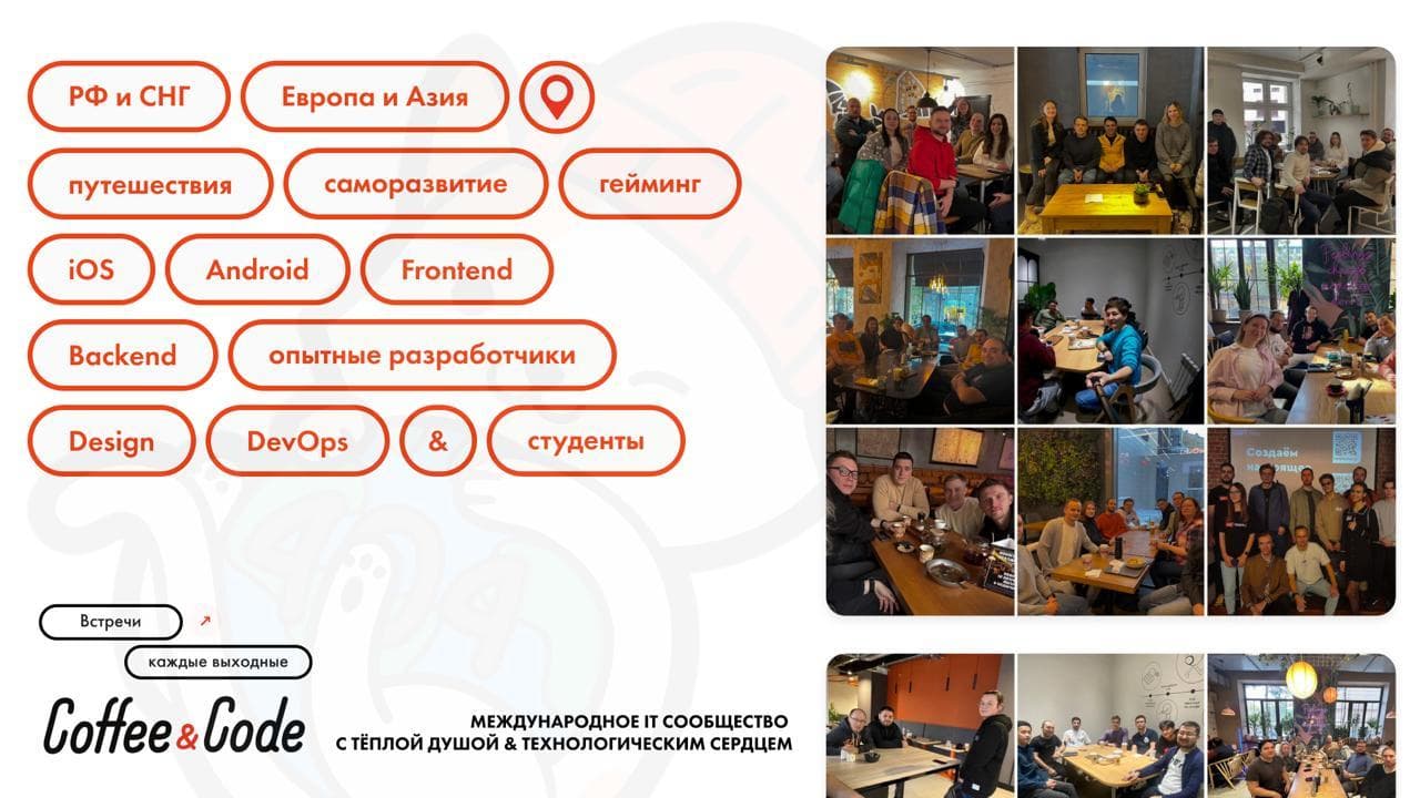 Кофе и код | встреча разработчиков и всех айтишников по треку (информационные технологии)