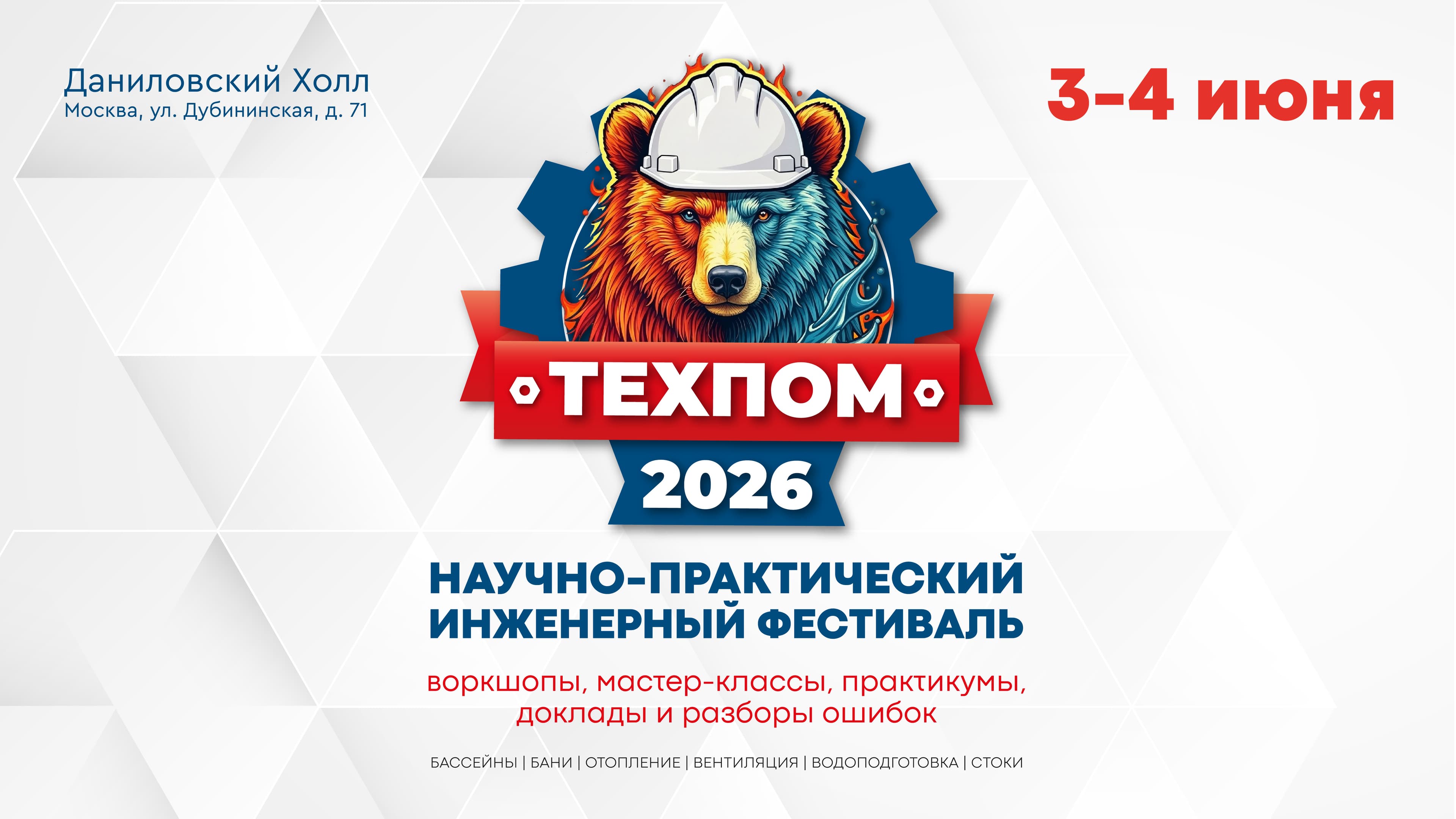 Техпом 2026 научно-практический инженерный фестиваль