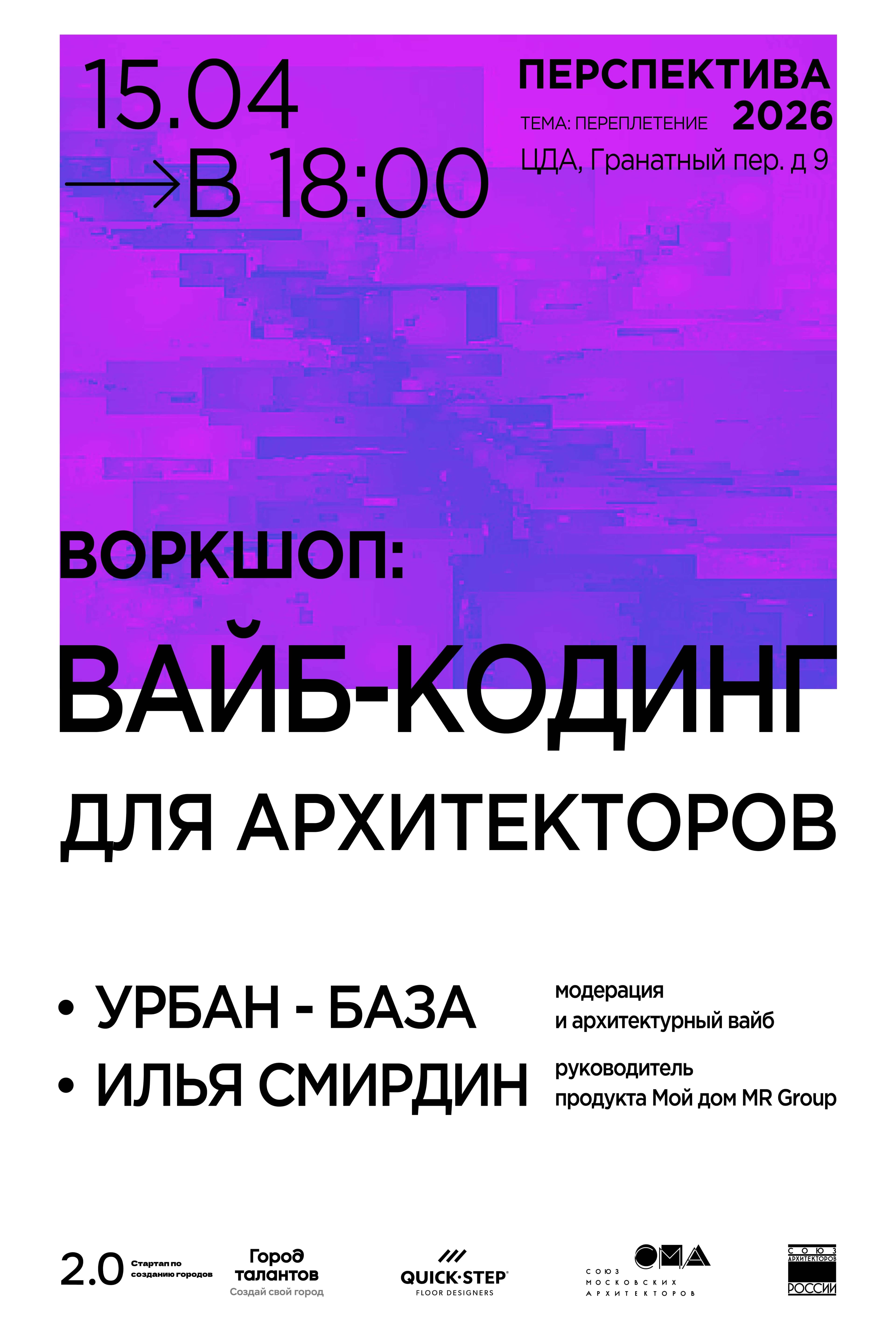 Воркшоп «вайб-кодинг: создание сайта с ии с нуля для архитекторов.»