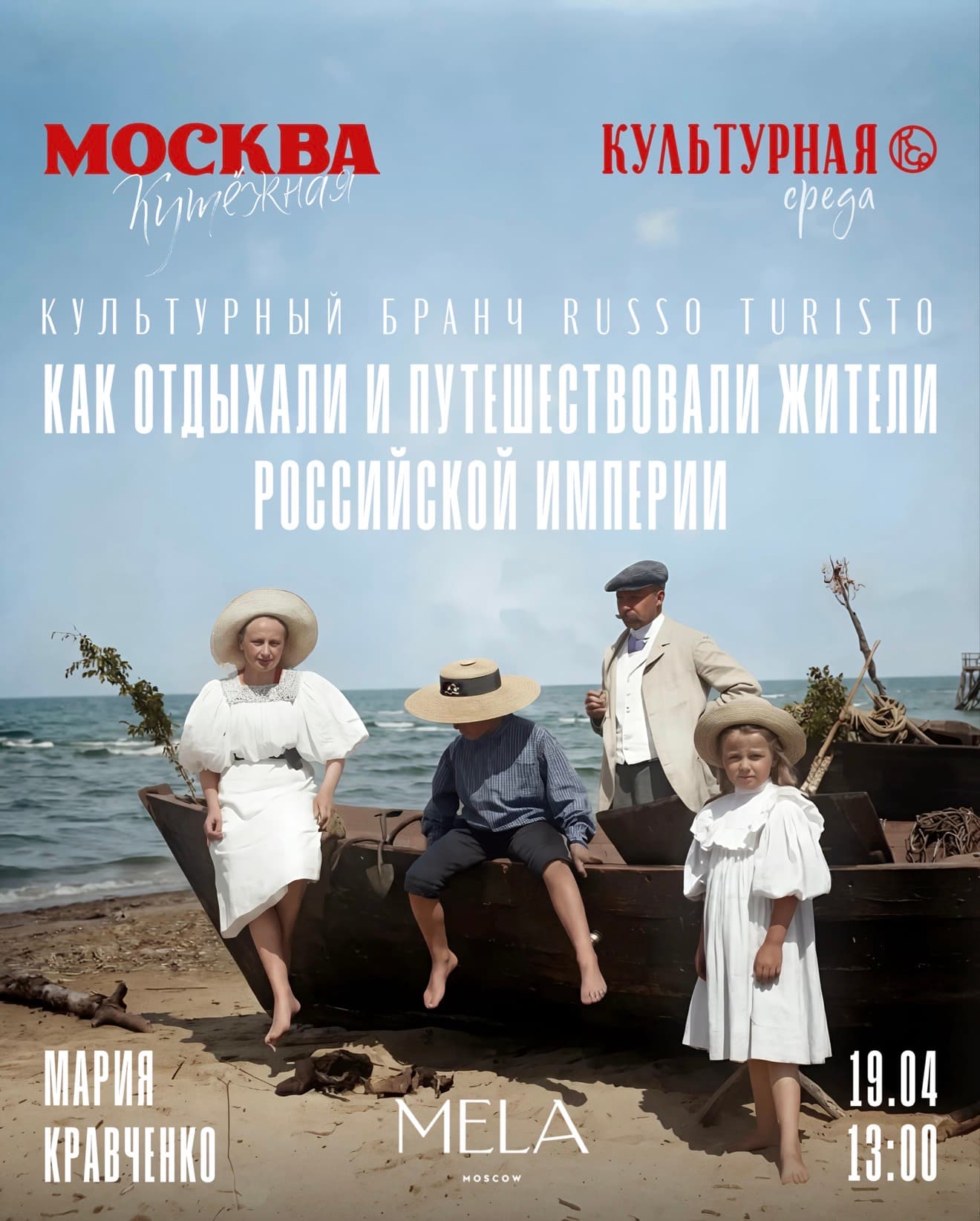 Бранч в мела: как отдыхали и путешествовали жители российской империи
