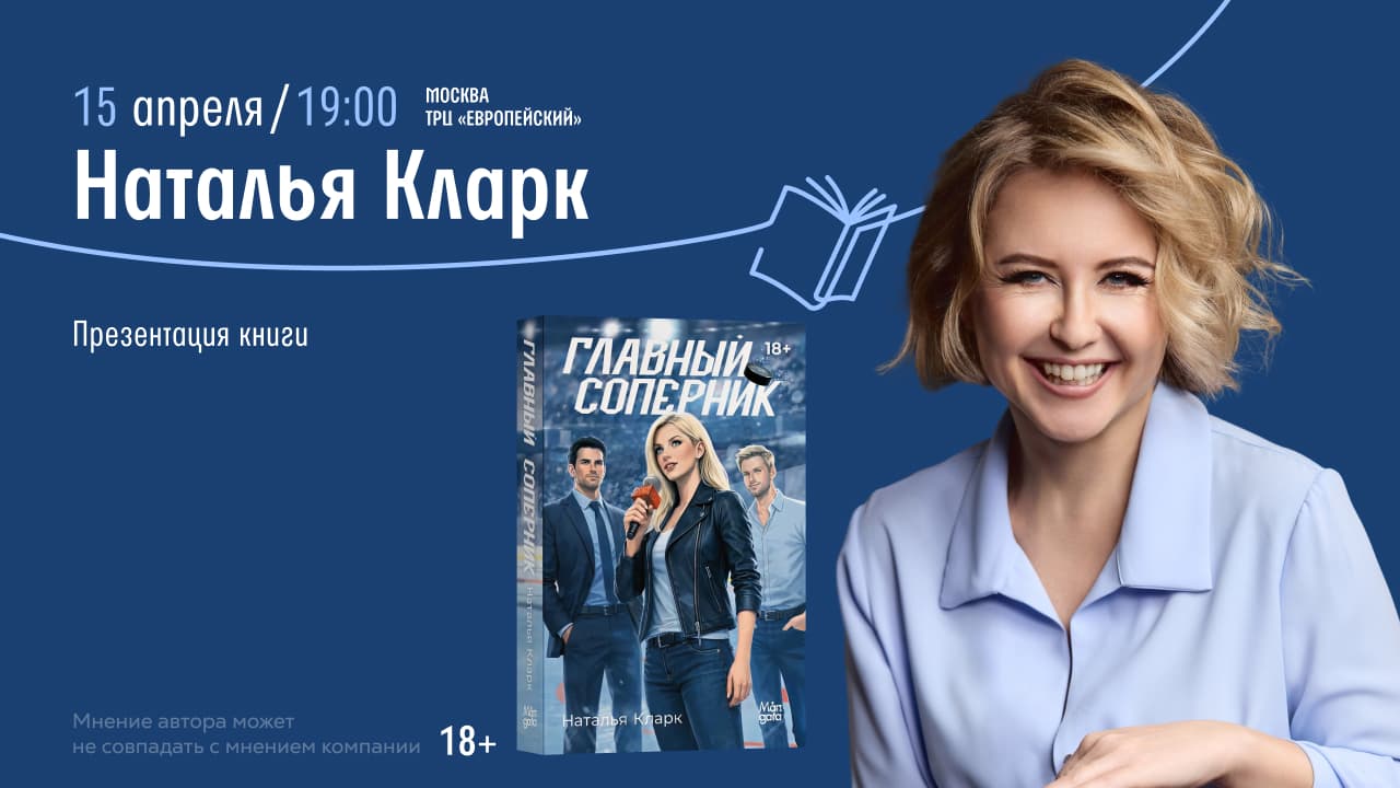 Встреча со спортивным журналистом натальей кларк. презентация книги «главный соперник»