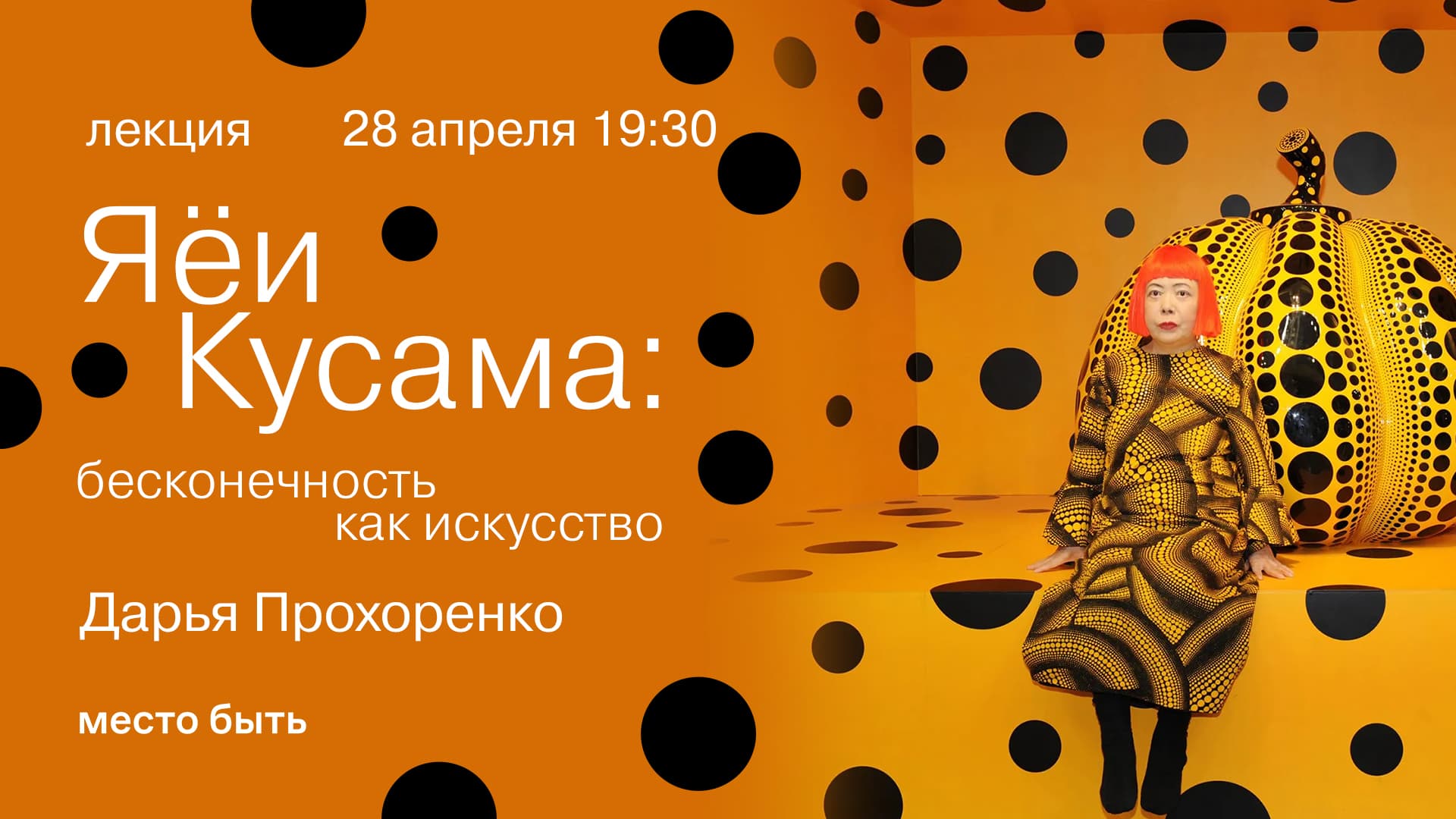 Лекция: «яёи кусама: бесконечность как искусство»