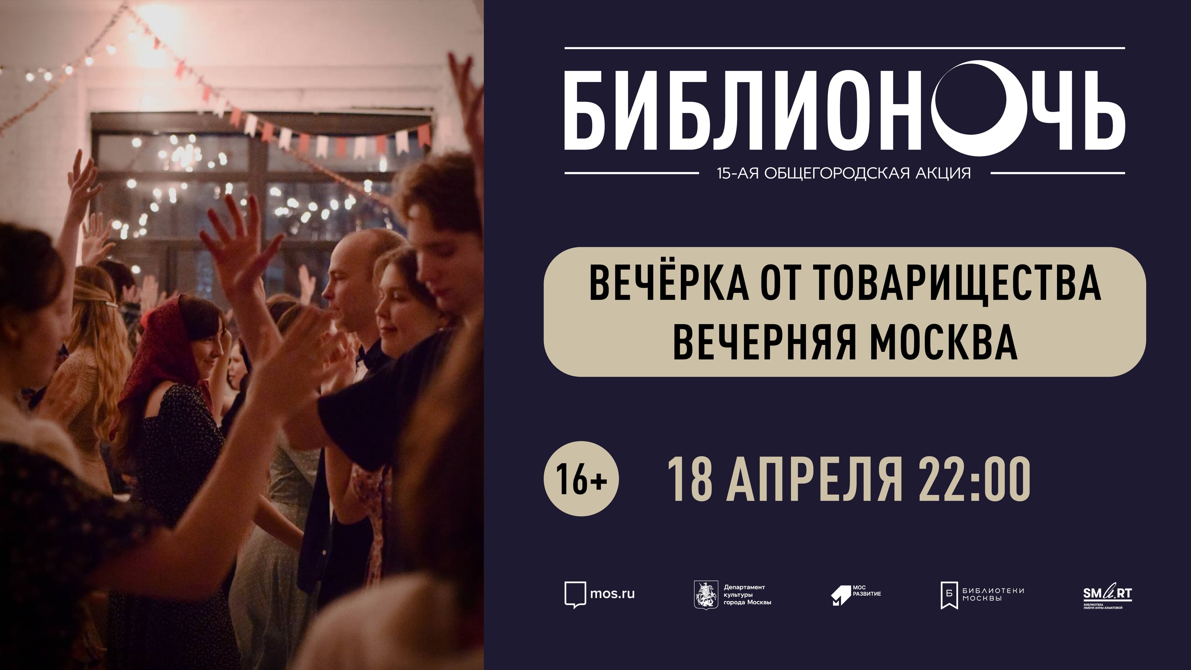 «вечёрка» от товарищества вечерняя москва